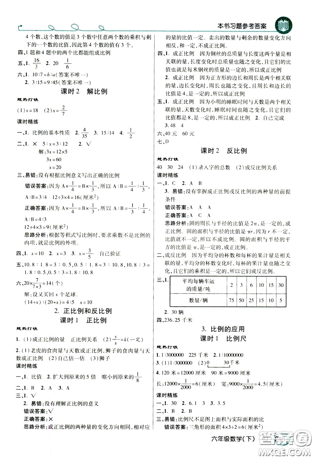 萬(wàn)向思維2020年倍速學(xué)習(xí)法教材導(dǎo)學(xué)練六年級(jí)數(shù)學(xué)下人教版參考答案