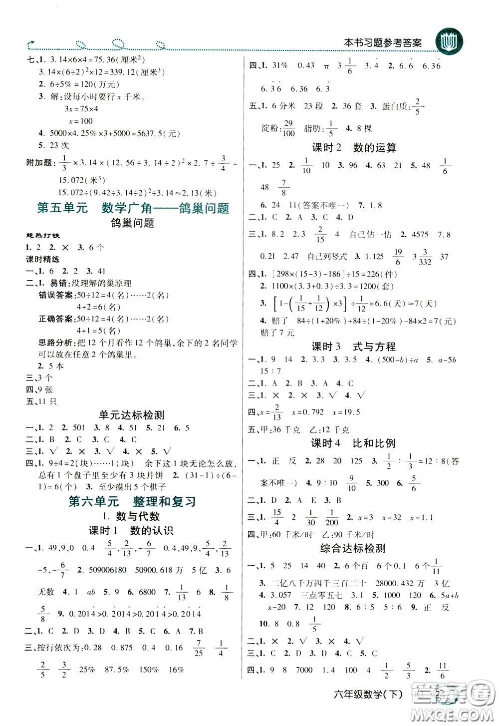 萬(wàn)向思維2020年倍速學(xué)習(xí)法教材導(dǎo)學(xué)練六年級(jí)數(shù)學(xué)下人教版參考答案