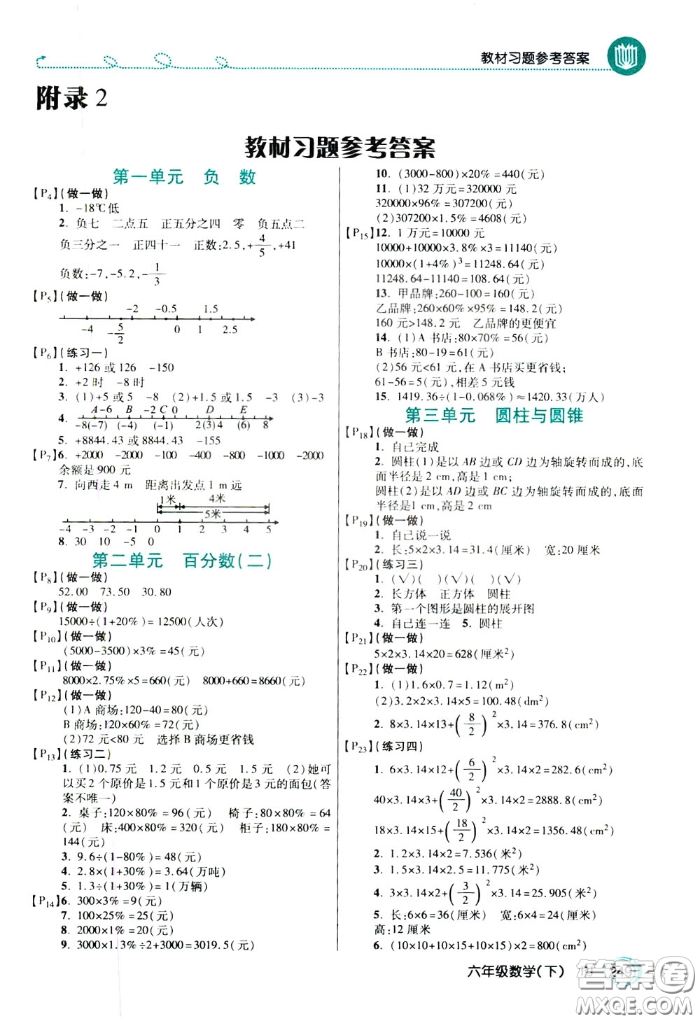 萬(wàn)向思維2020年倍速學(xué)習(xí)法教材導(dǎo)學(xué)練六年級(jí)數(shù)學(xué)下人教版參考答案