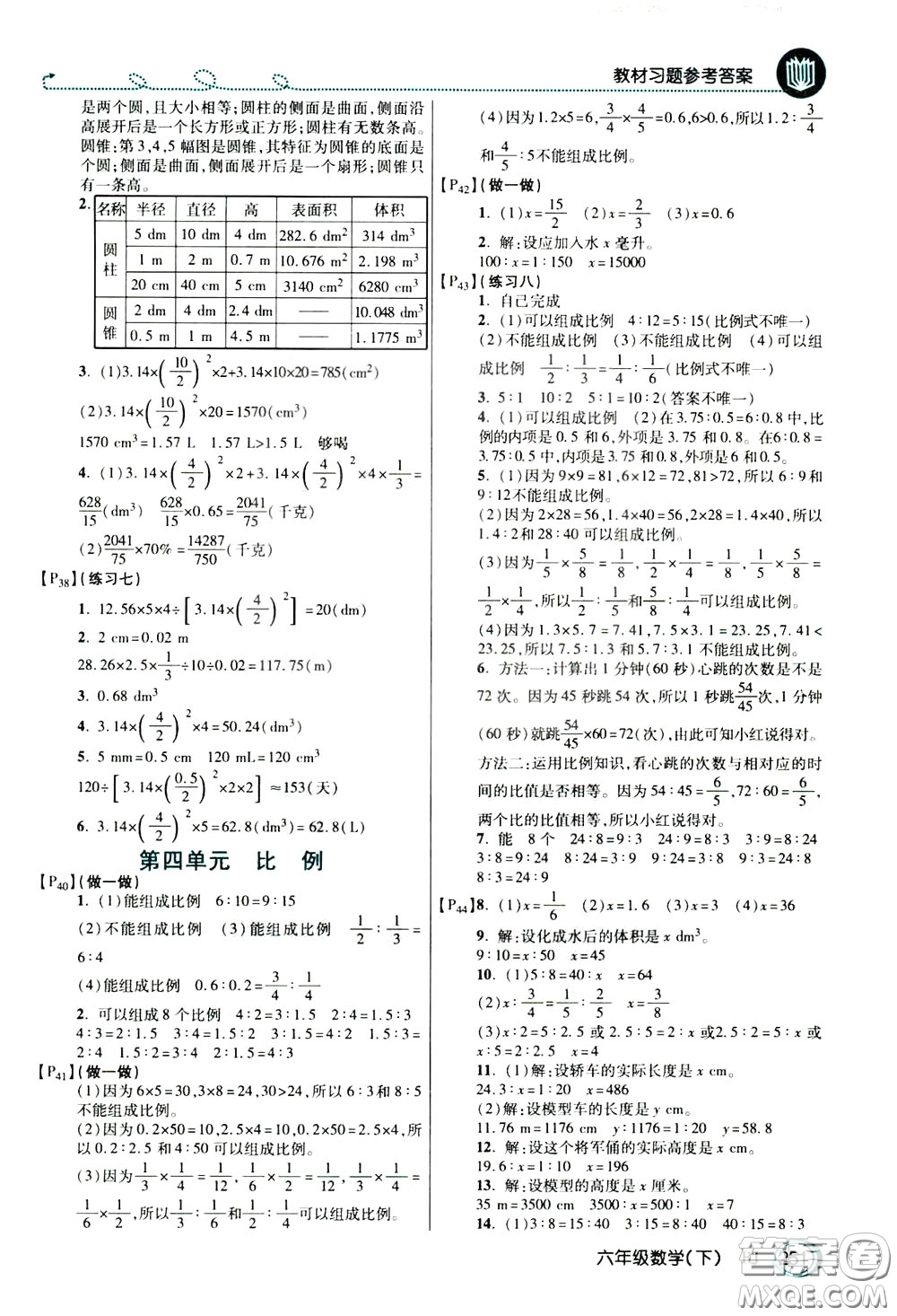 萬(wàn)向思維2020年倍速學(xué)習(xí)法教材導(dǎo)學(xué)練六年級(jí)數(shù)學(xué)下人教版參考答案
