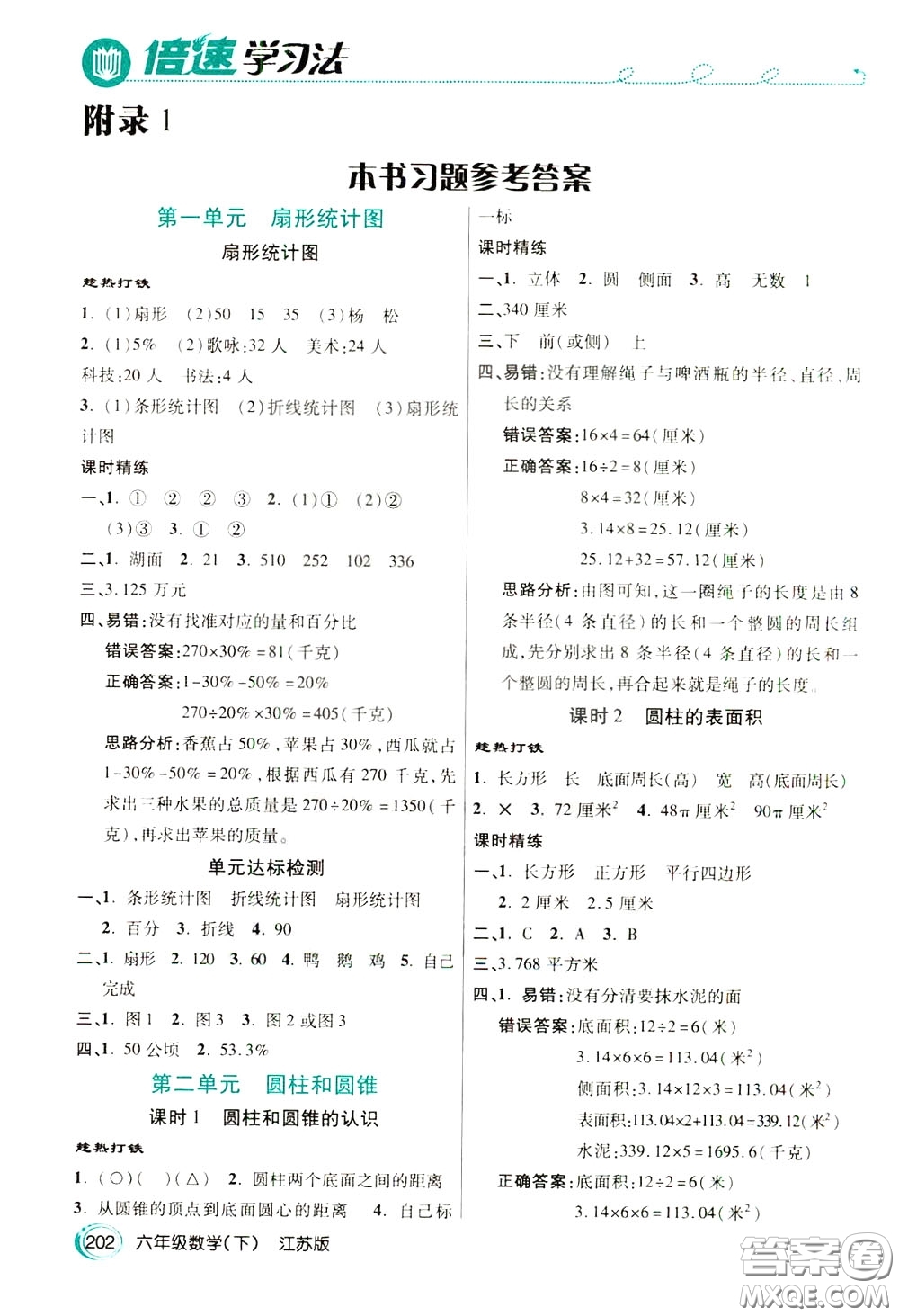 萬向思維2020年倍速學習法教材導學練六年級數學下江蘇版參考答案