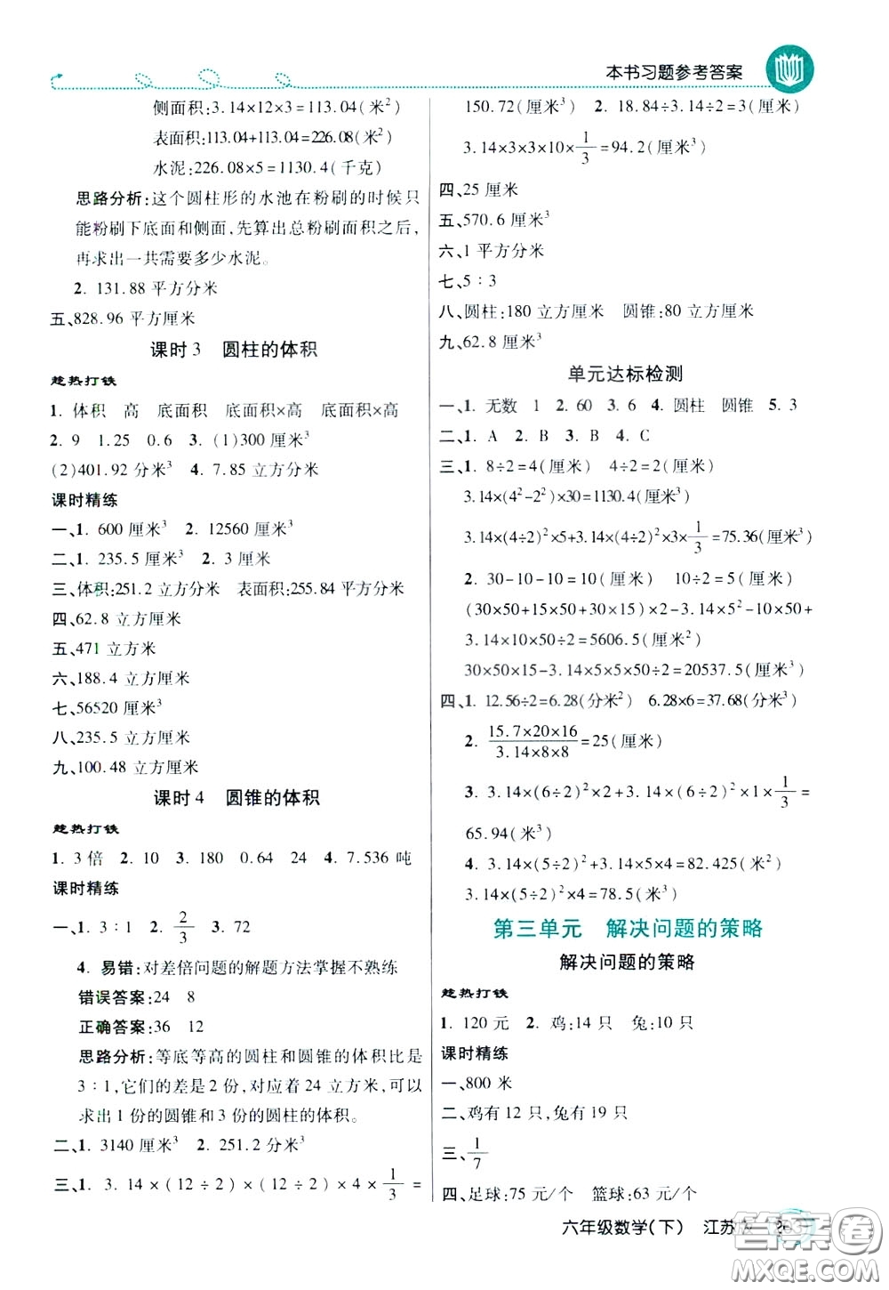 萬向思維2020年倍速學習法教材導學練六年級數學下江蘇版參考答案