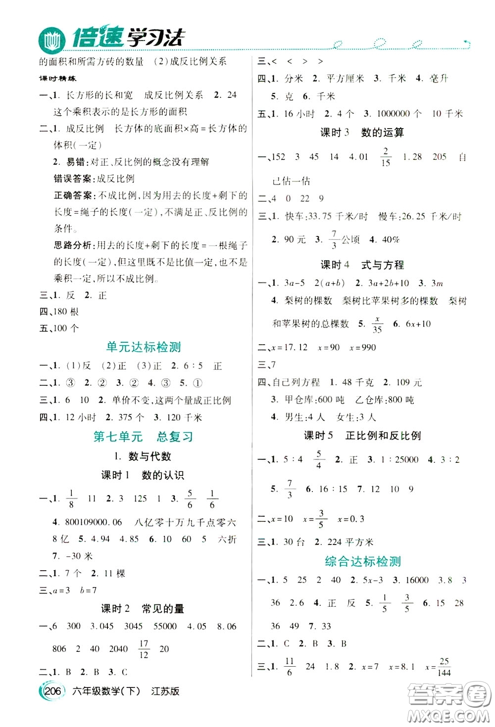 萬向思維2020年倍速學習法教材導學練六年級數學下江蘇版參考答案