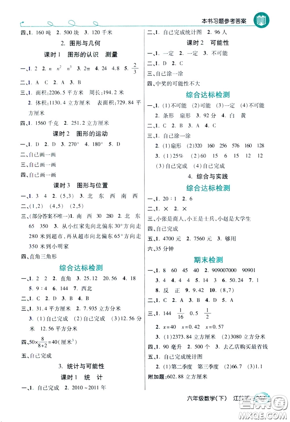 萬向思維2020年倍速學習法教材導學練六年級數學下江蘇版參考答案