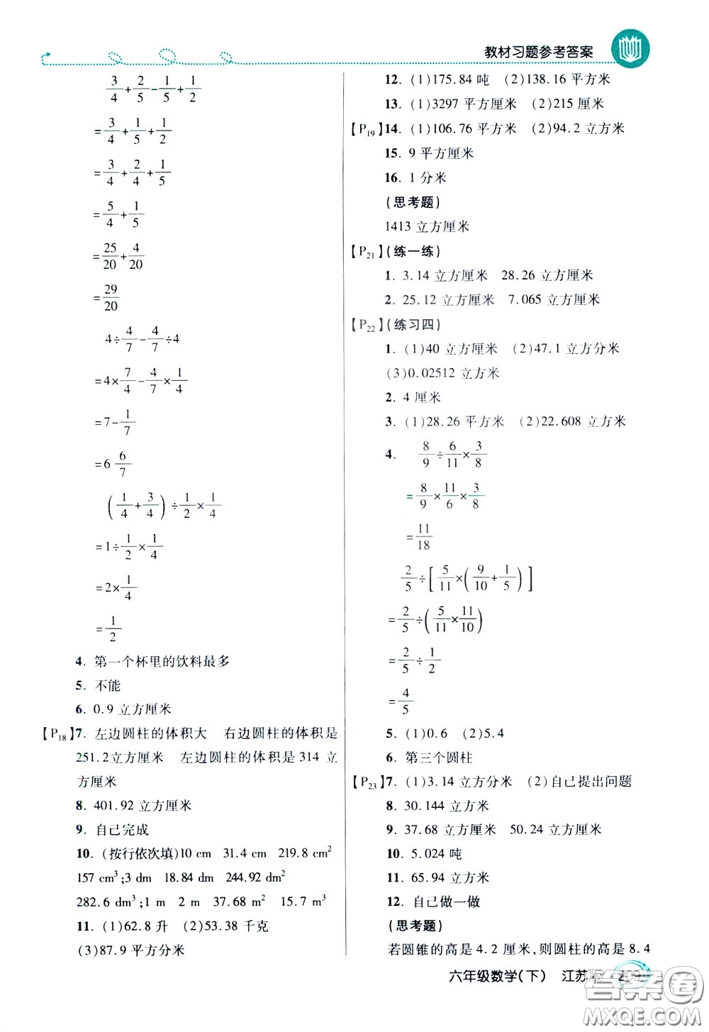 萬向思維2020年倍速學習法教材導學練六年級數學下江蘇版參考答案