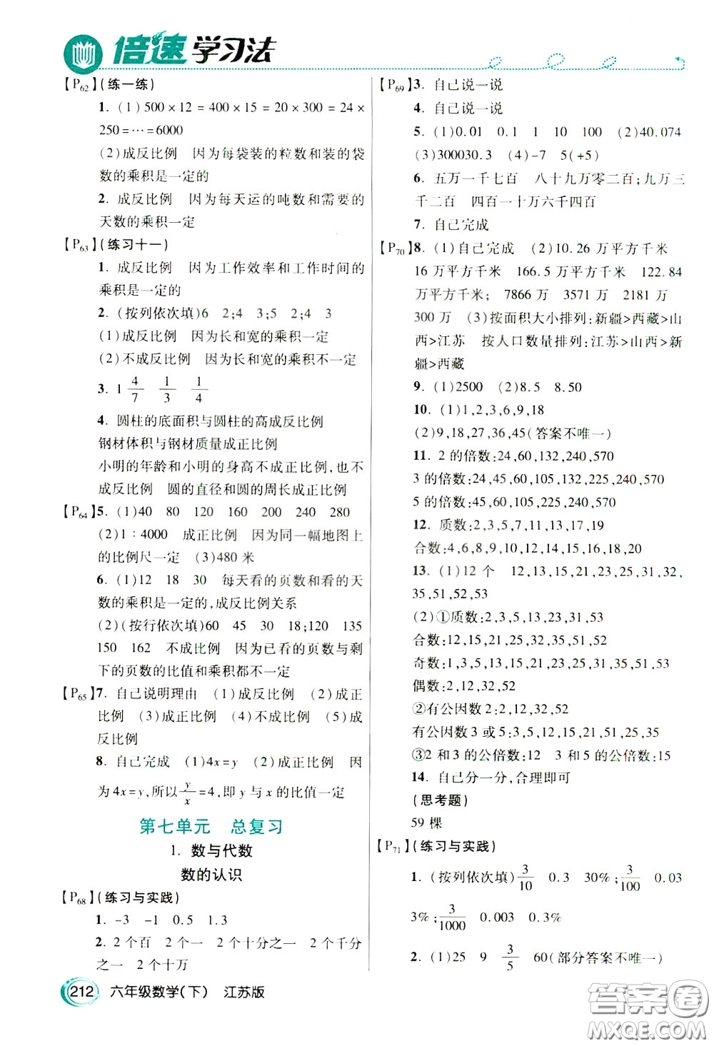 萬向思維2020年倍速學習法教材導學練六年級數學下江蘇版參考答案