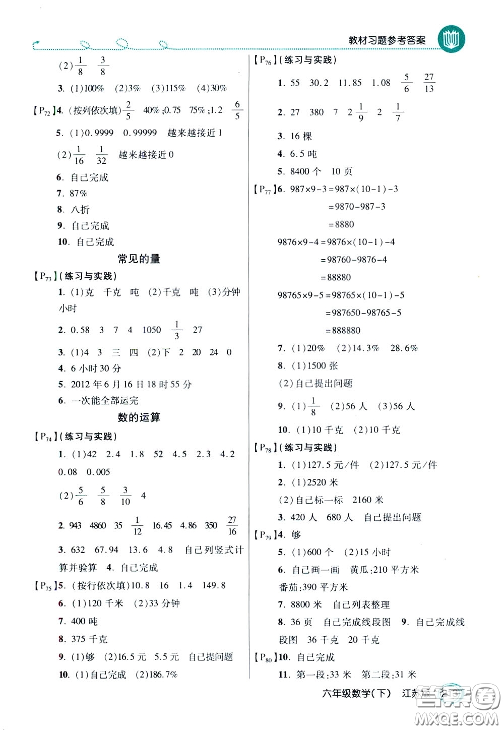 萬向思維2020年倍速學習法教材導學練六年級數學下江蘇版參考答案