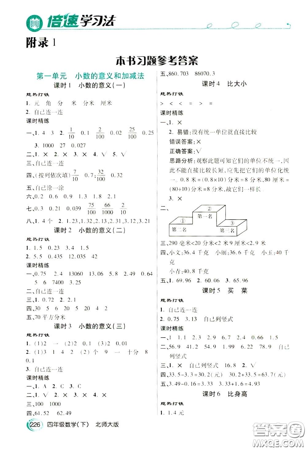 萬向思維2020年倍速學(xué)習(xí)法教材導(dǎo)學(xué)練四年級(jí)數(shù)學(xué)下北師大版參考答案