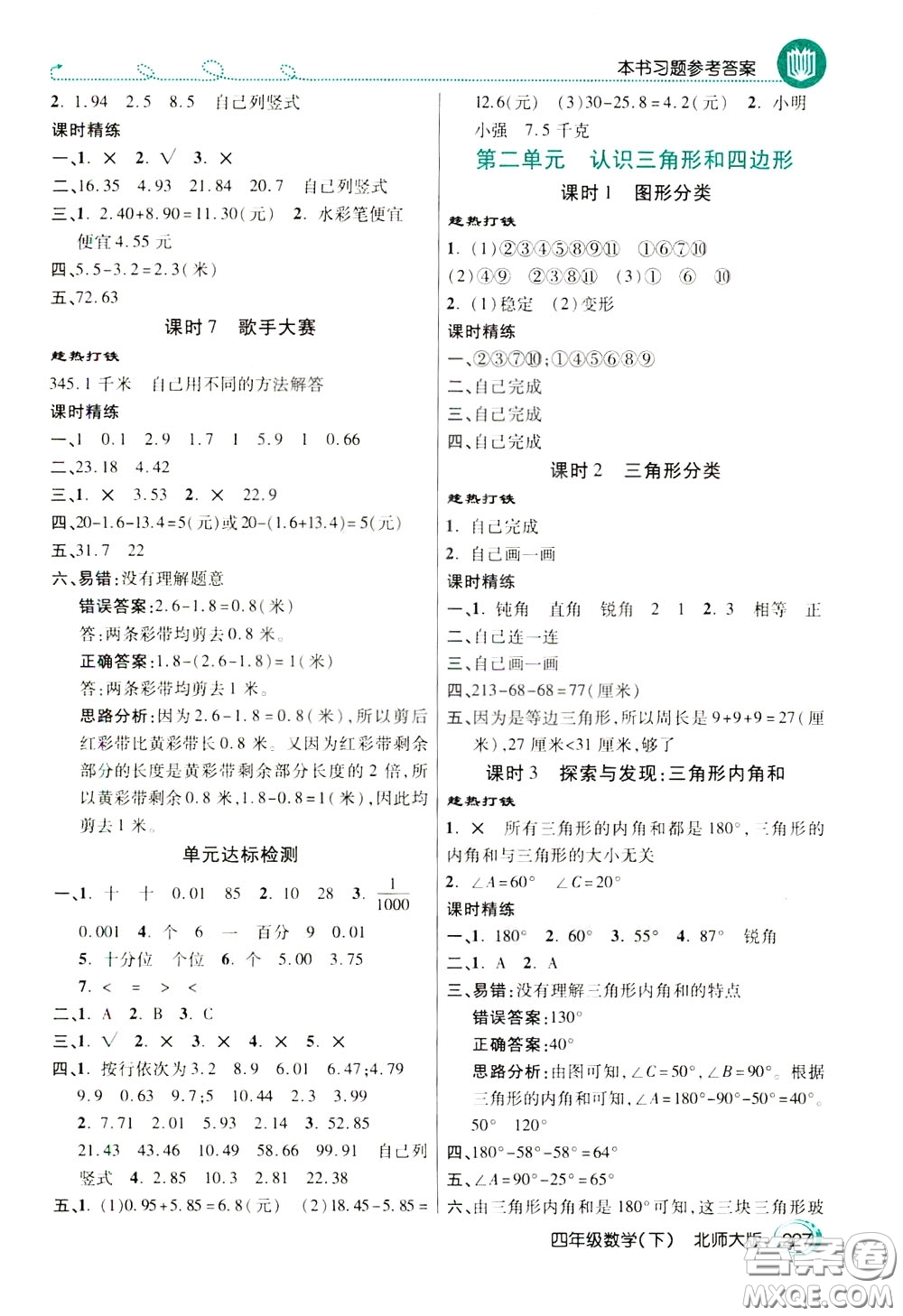 萬向思維2020年倍速學(xué)習(xí)法教材導(dǎo)學(xué)練四年級(jí)數(shù)學(xué)下北師大版參考答案