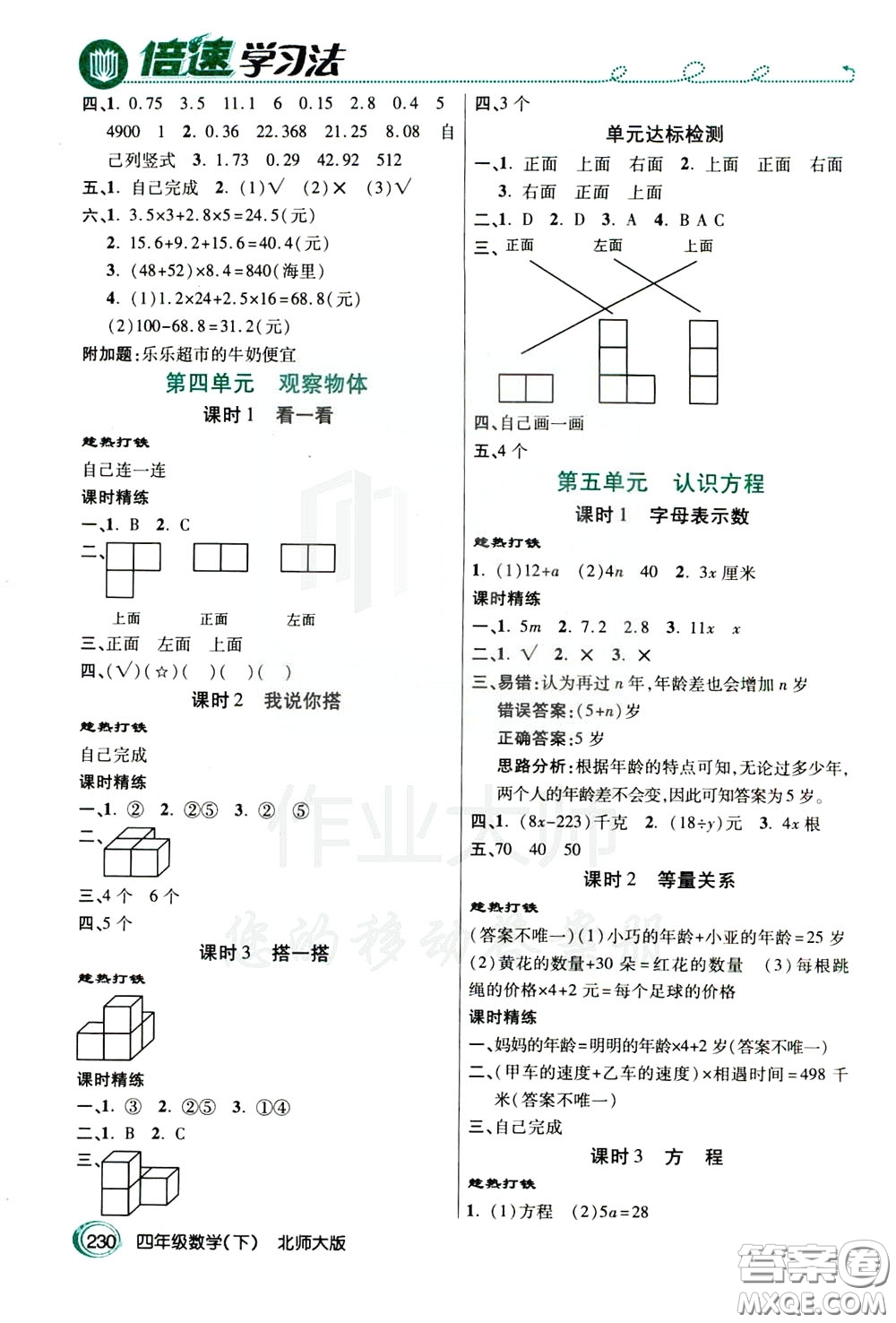 萬向思維2020年倍速學(xué)習(xí)法教材導(dǎo)學(xué)練四年級(jí)數(shù)學(xué)下北師大版參考答案