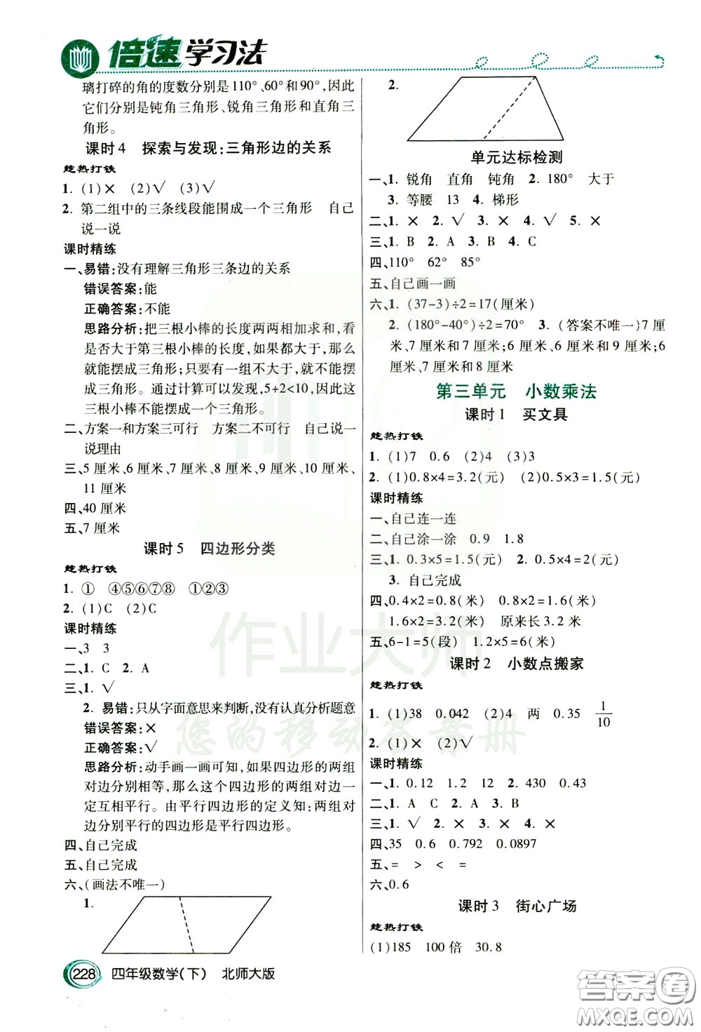 萬向思維2020年倍速學(xué)習(xí)法教材導(dǎo)學(xué)練四年級(jí)數(shù)學(xué)下北師大版參考答案