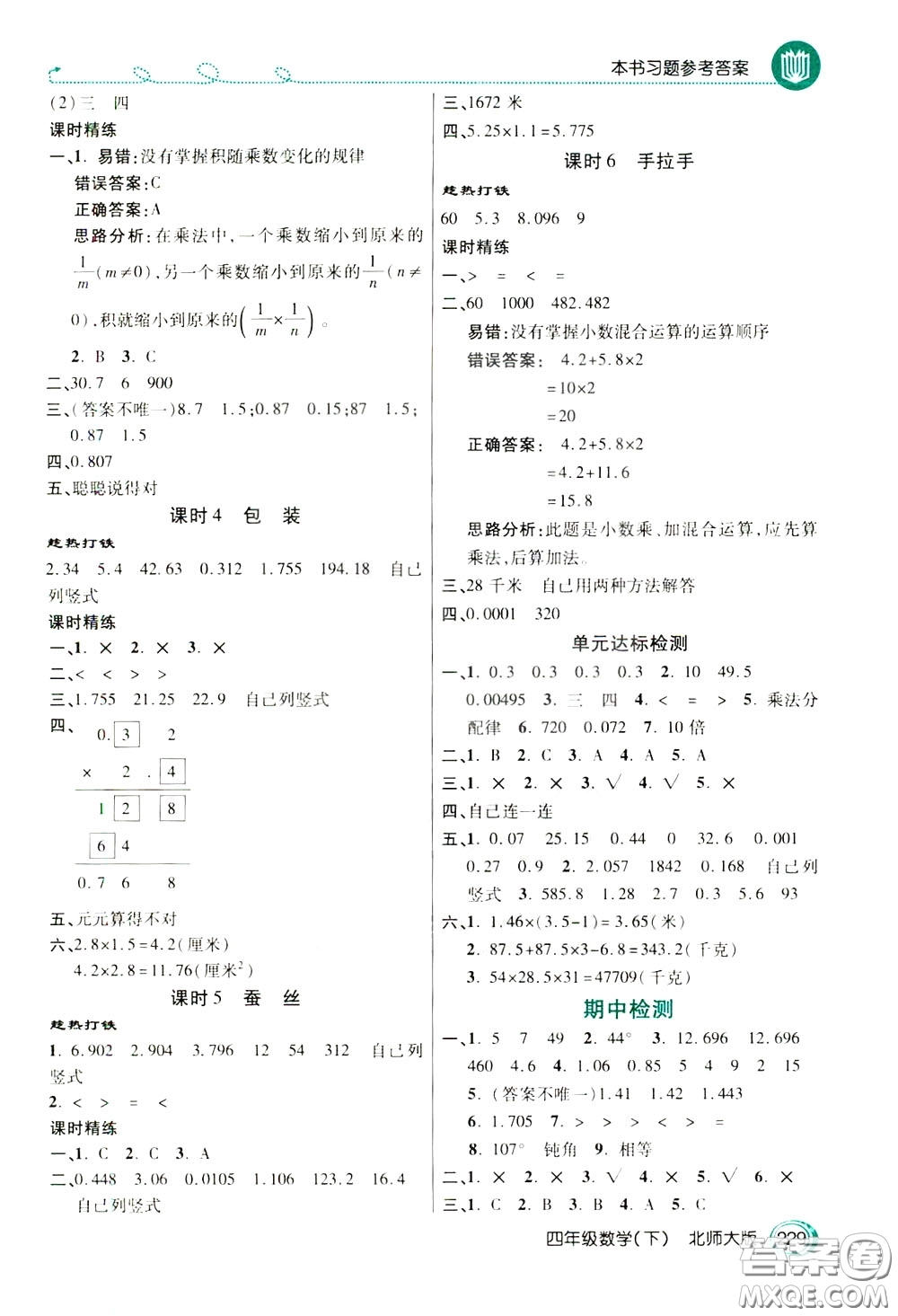 萬向思維2020年倍速學(xué)習(xí)法教材導(dǎo)學(xué)練四年級(jí)數(shù)學(xué)下北師大版參考答案