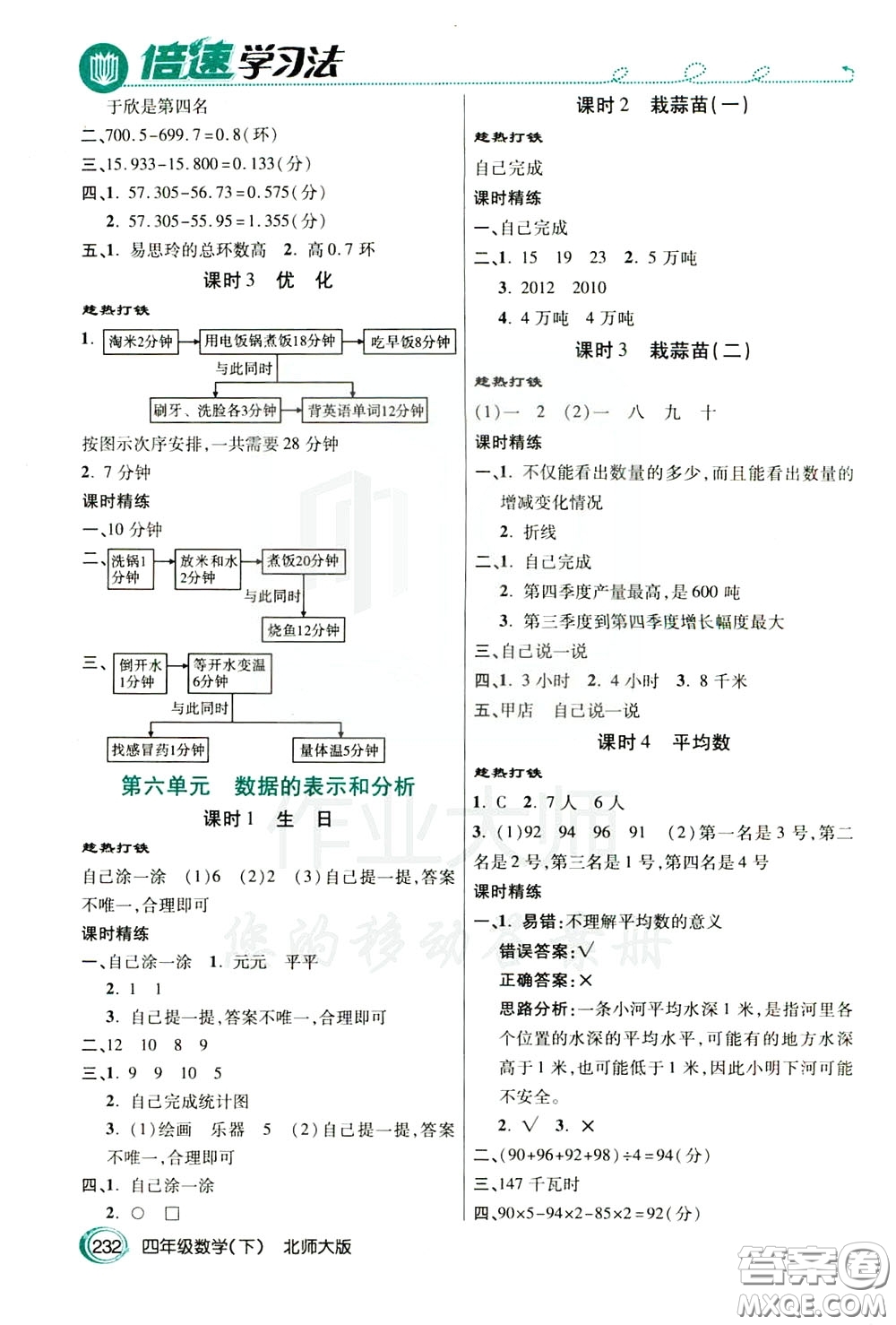 萬向思維2020年倍速學(xué)習(xí)法教材導(dǎo)學(xué)練四年級(jí)數(shù)學(xué)下北師大版參考答案