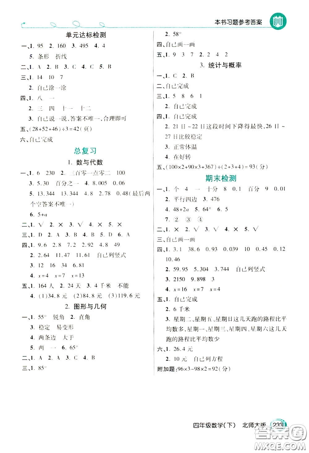 萬向思維2020年倍速學(xué)習(xí)法教材導(dǎo)學(xué)練四年級(jí)數(shù)學(xué)下北師大版參考答案