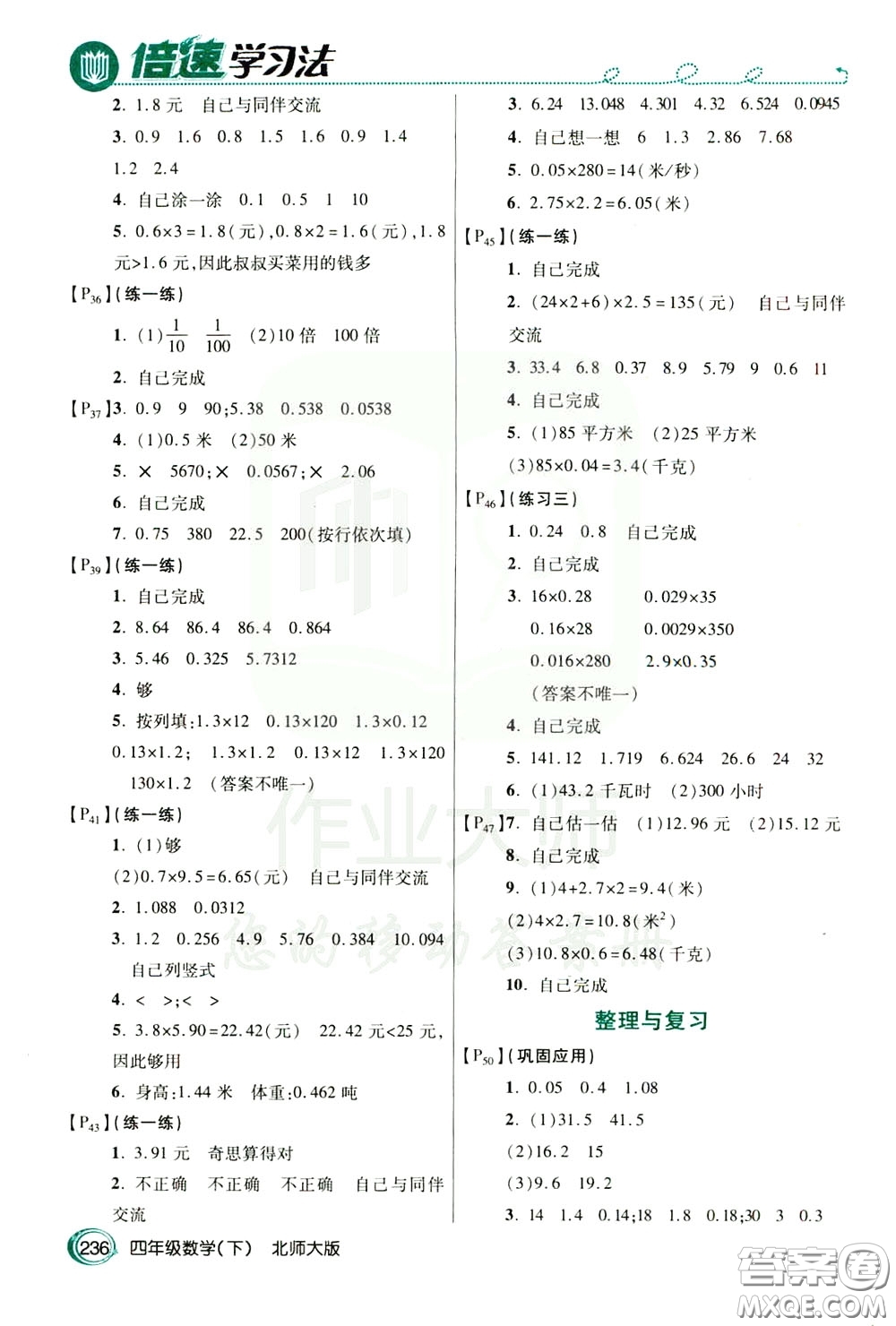 萬向思維2020年倍速學(xué)習(xí)法教材導(dǎo)學(xué)練四年級(jí)數(shù)學(xué)下北師大版參考答案