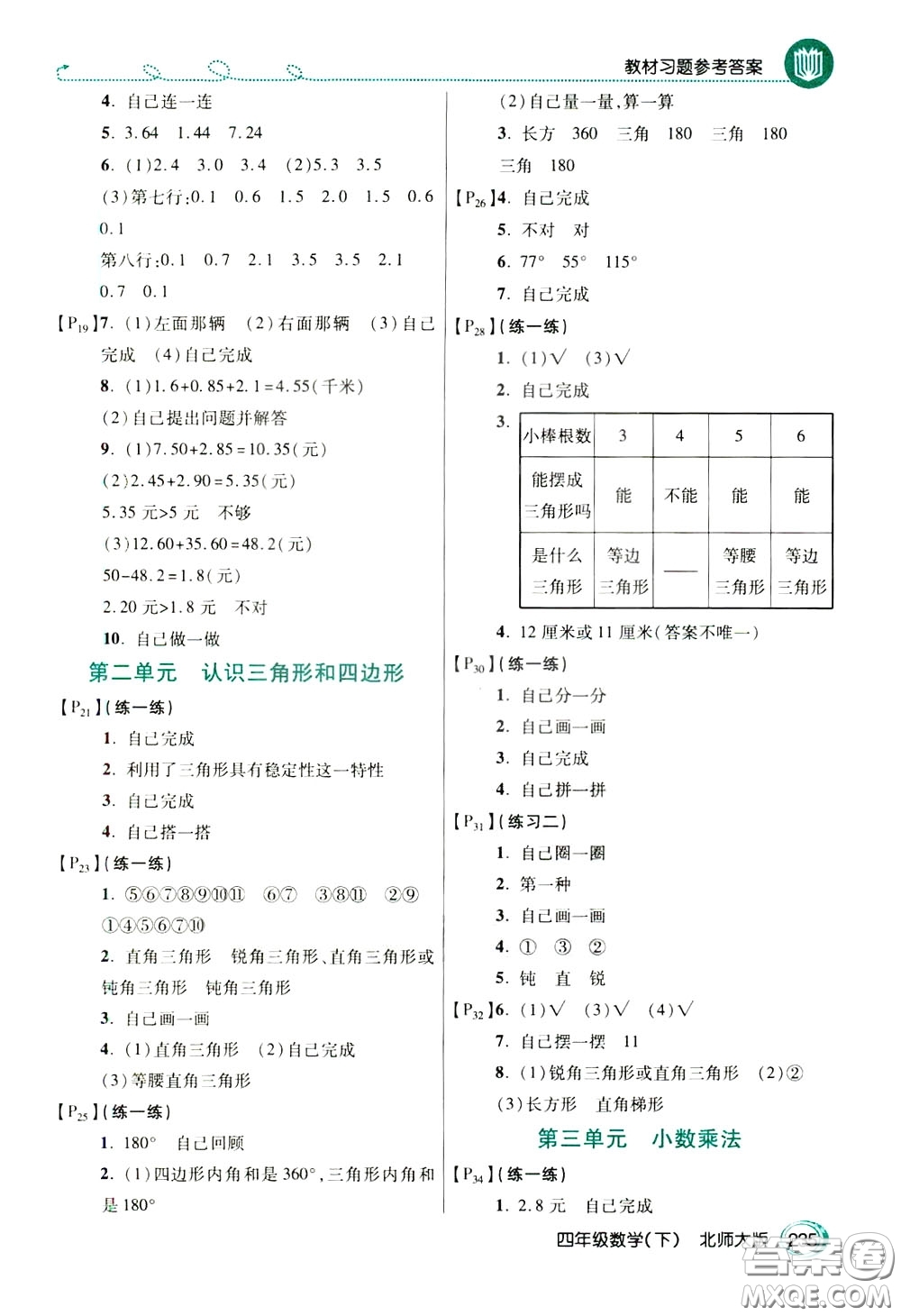 萬向思維2020年倍速學(xué)習(xí)法教材導(dǎo)學(xué)練四年級(jí)數(shù)學(xué)下北師大版參考答案