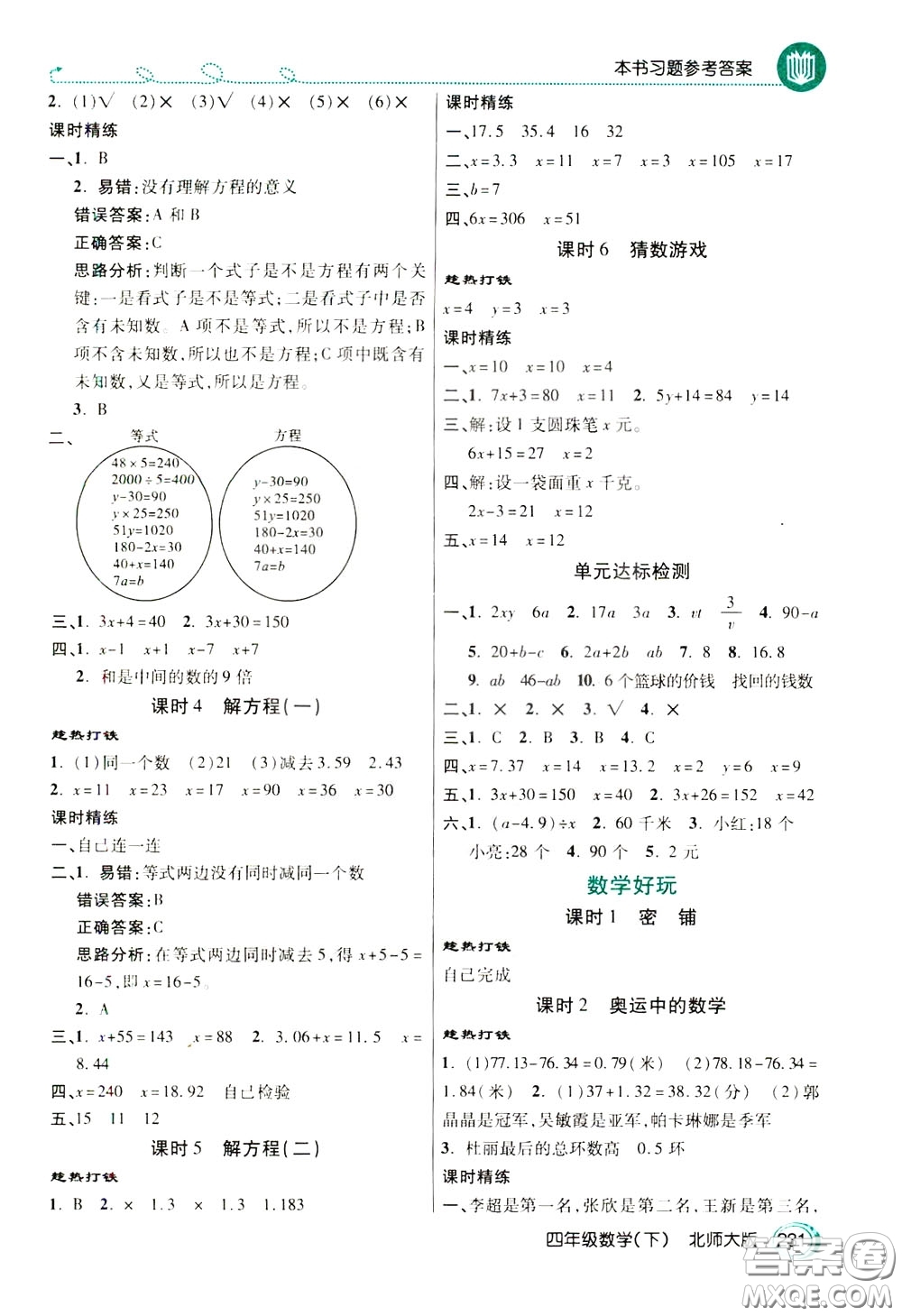 萬向思維2020年倍速學(xué)習(xí)法教材導(dǎo)學(xué)練四年級(jí)數(shù)學(xué)下北師大版參考答案