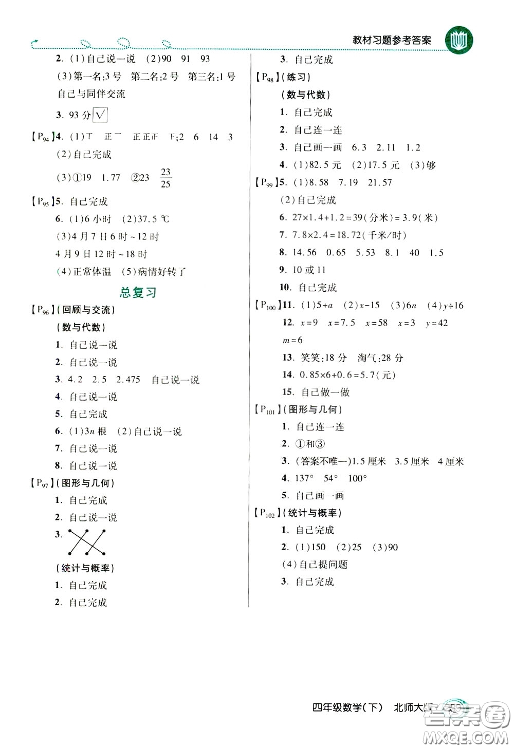 萬向思維2020年倍速學(xué)習(xí)法教材導(dǎo)學(xué)練四年級(jí)數(shù)學(xué)下北師大版參考答案