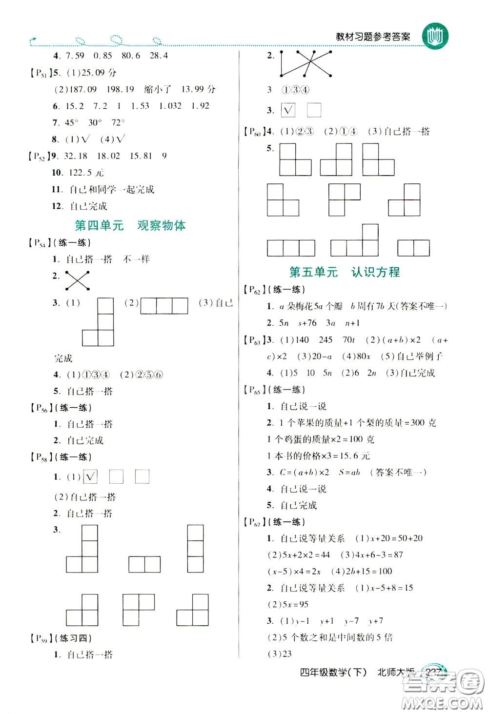 萬向思維2020年倍速學(xué)習(xí)法教材導(dǎo)學(xué)練四年級(jí)數(shù)學(xué)下北師大版參考答案