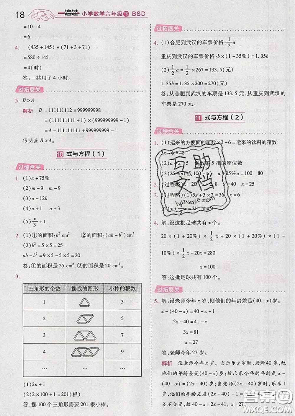 天星教育2020年一遍過小學(xué)數(shù)學(xué)六年級下冊北師版答案