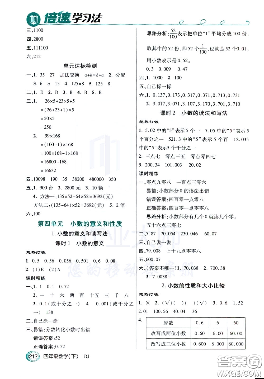 萬(wàn)向思維2020年倍速學(xué)習(xí)法教材導(dǎo)學(xué)練四年級(jí)數(shù)學(xué)下RJ人教版參考答案