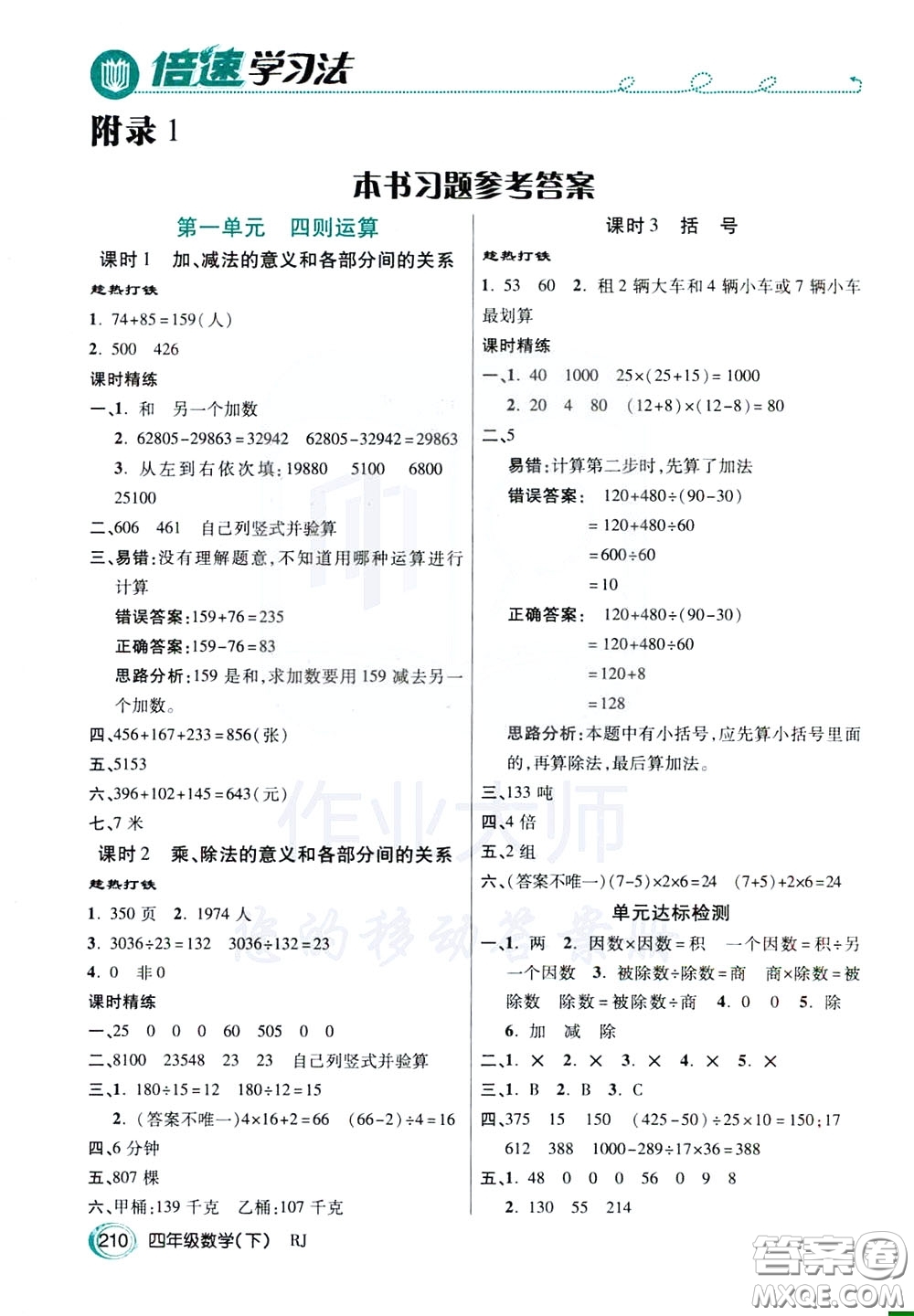 萬(wàn)向思維2020年倍速學(xué)習(xí)法教材導(dǎo)學(xué)練四年級(jí)數(shù)學(xué)下RJ人教版參考答案