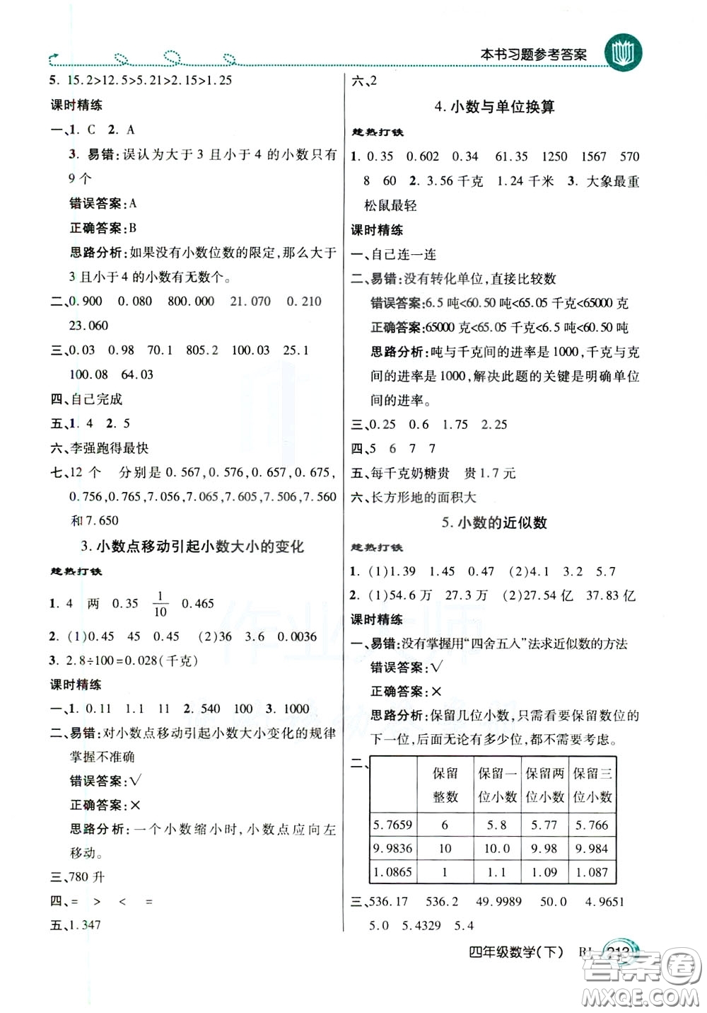 萬(wàn)向思維2020年倍速學(xué)習(xí)法教材導(dǎo)學(xué)練四年級(jí)數(shù)學(xué)下RJ人教版參考答案