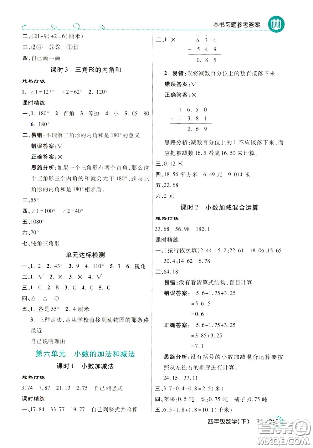 萬(wàn)向思維2020年倍速學(xué)習(xí)法教材導(dǎo)學(xué)練四年級(jí)數(shù)學(xué)下RJ人教版參考答案
