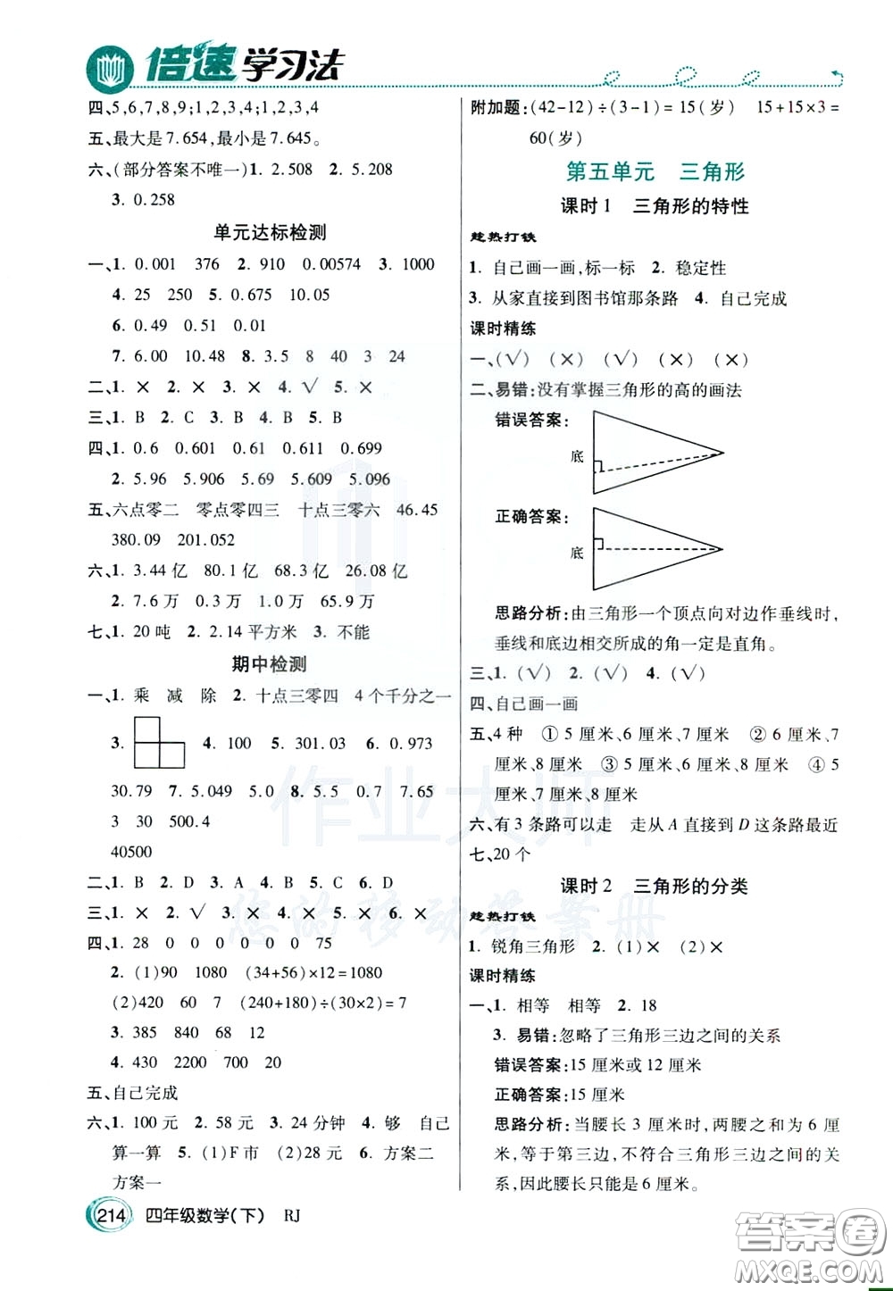 萬(wàn)向思維2020年倍速學(xué)習(xí)法教材導(dǎo)學(xué)練四年級(jí)數(shù)學(xué)下RJ人教版參考答案