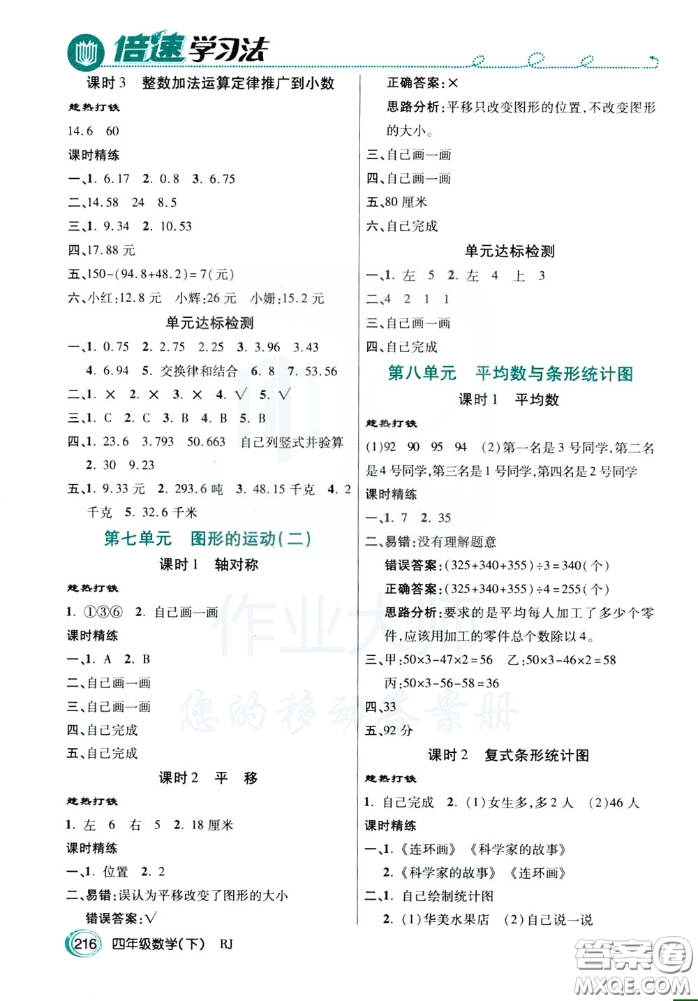 萬(wàn)向思維2020年倍速學(xué)習(xí)法教材導(dǎo)學(xué)練四年級(jí)數(shù)學(xué)下RJ人教版參考答案