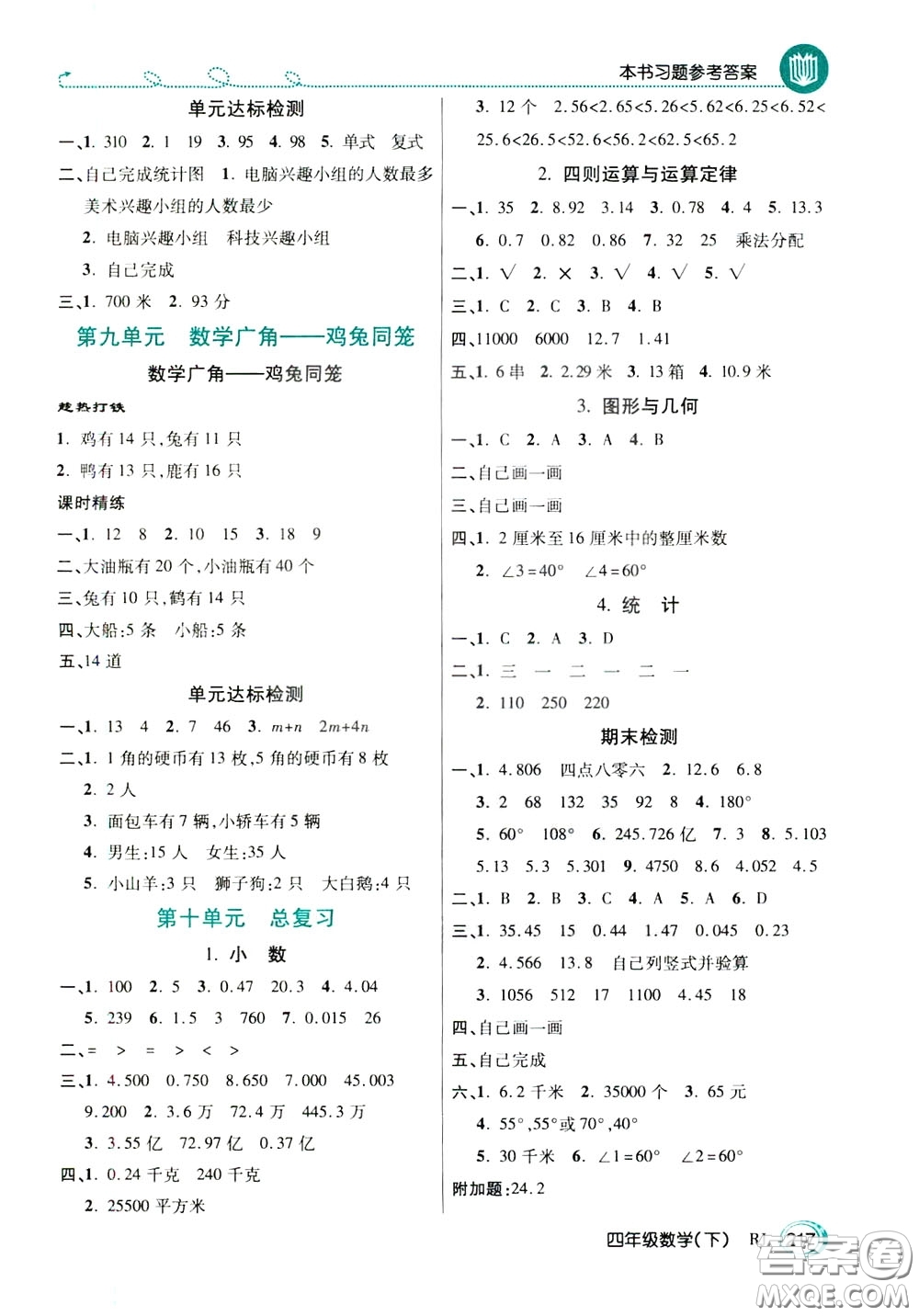 萬(wàn)向思維2020年倍速學(xué)習(xí)法教材導(dǎo)學(xué)練四年級(jí)數(shù)學(xué)下RJ人教版參考答案