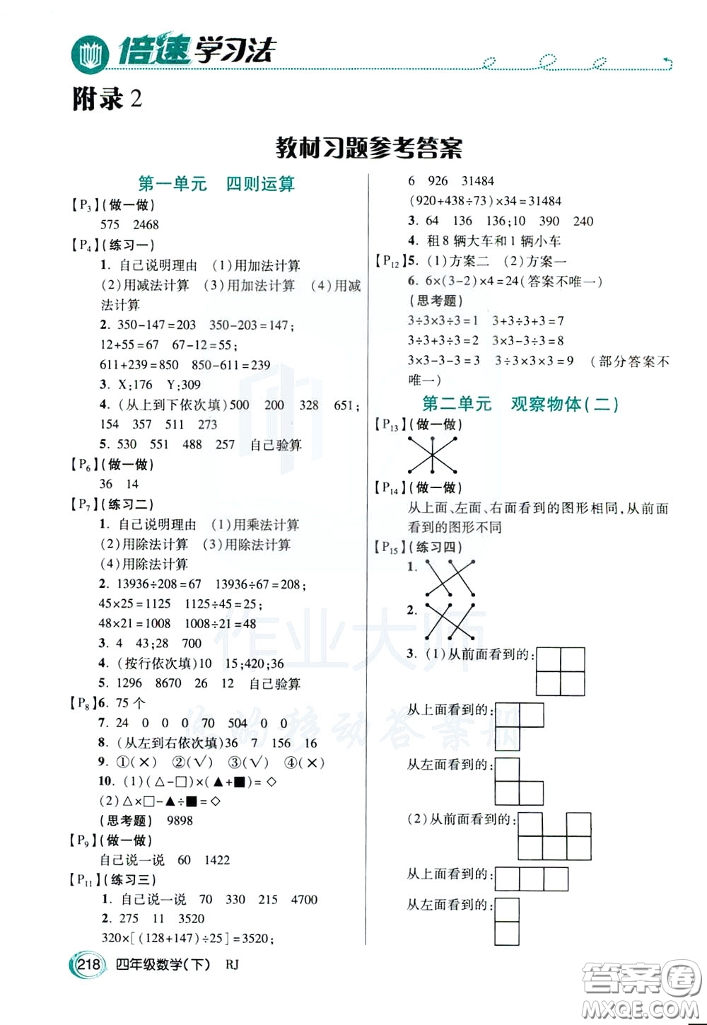 萬(wàn)向思維2020年倍速學(xué)習(xí)法教材導(dǎo)學(xué)練四年級(jí)數(shù)學(xué)下RJ人教版參考答案