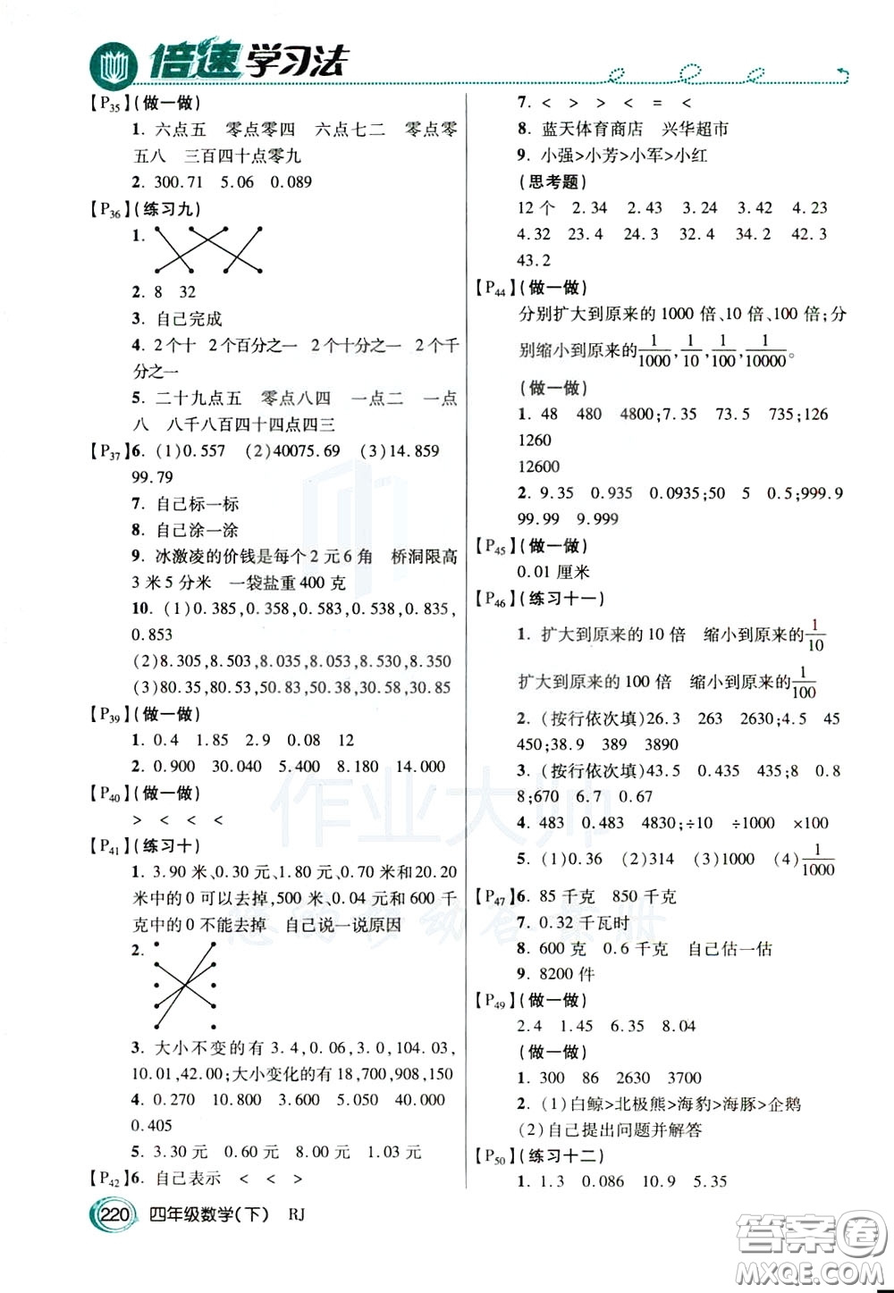 萬(wàn)向思維2020年倍速學(xué)習(xí)法教材導(dǎo)學(xué)練四年級(jí)數(shù)學(xué)下RJ人教版參考答案