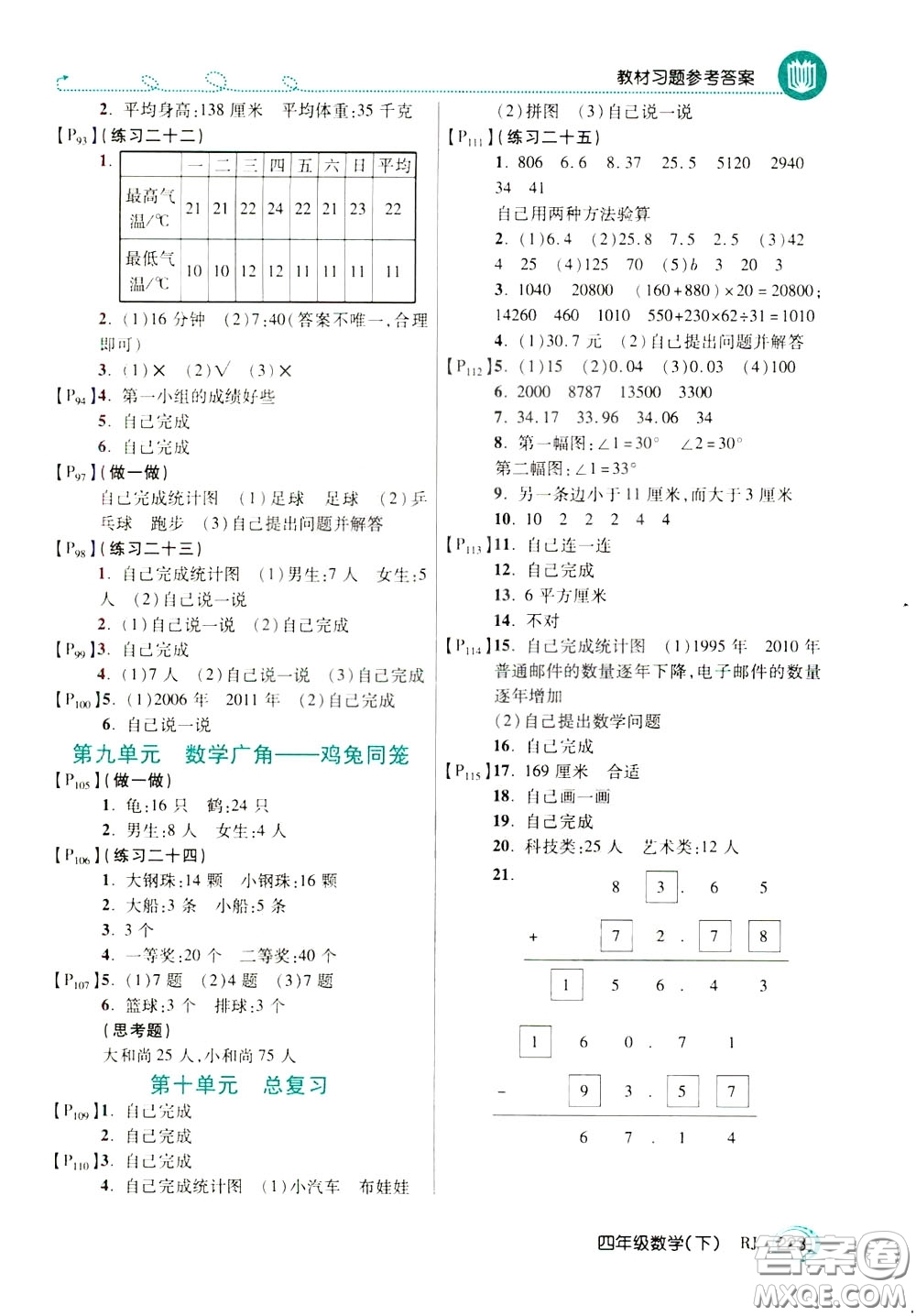萬(wàn)向思維2020年倍速學(xué)習(xí)法教材導(dǎo)學(xué)練四年級(jí)數(shù)學(xué)下RJ人教版參考答案