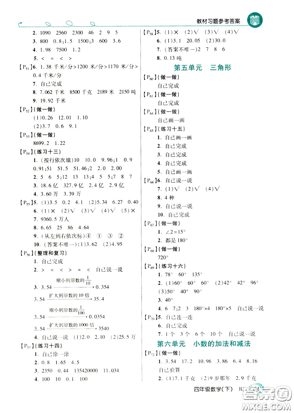 萬(wàn)向思維2020年倍速學(xué)習(xí)法教材導(dǎo)學(xué)練四年級(jí)數(shù)學(xué)下RJ人教版參考答案