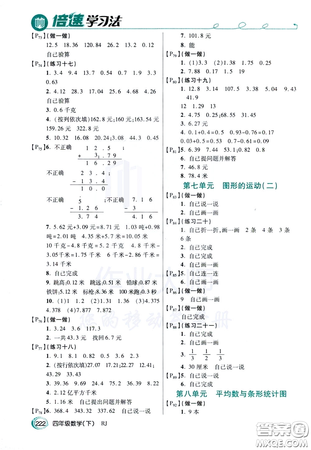 萬(wàn)向思維2020年倍速學(xué)習(xí)法教材導(dǎo)學(xué)練四年級(jí)數(shù)學(xué)下RJ人教版參考答案