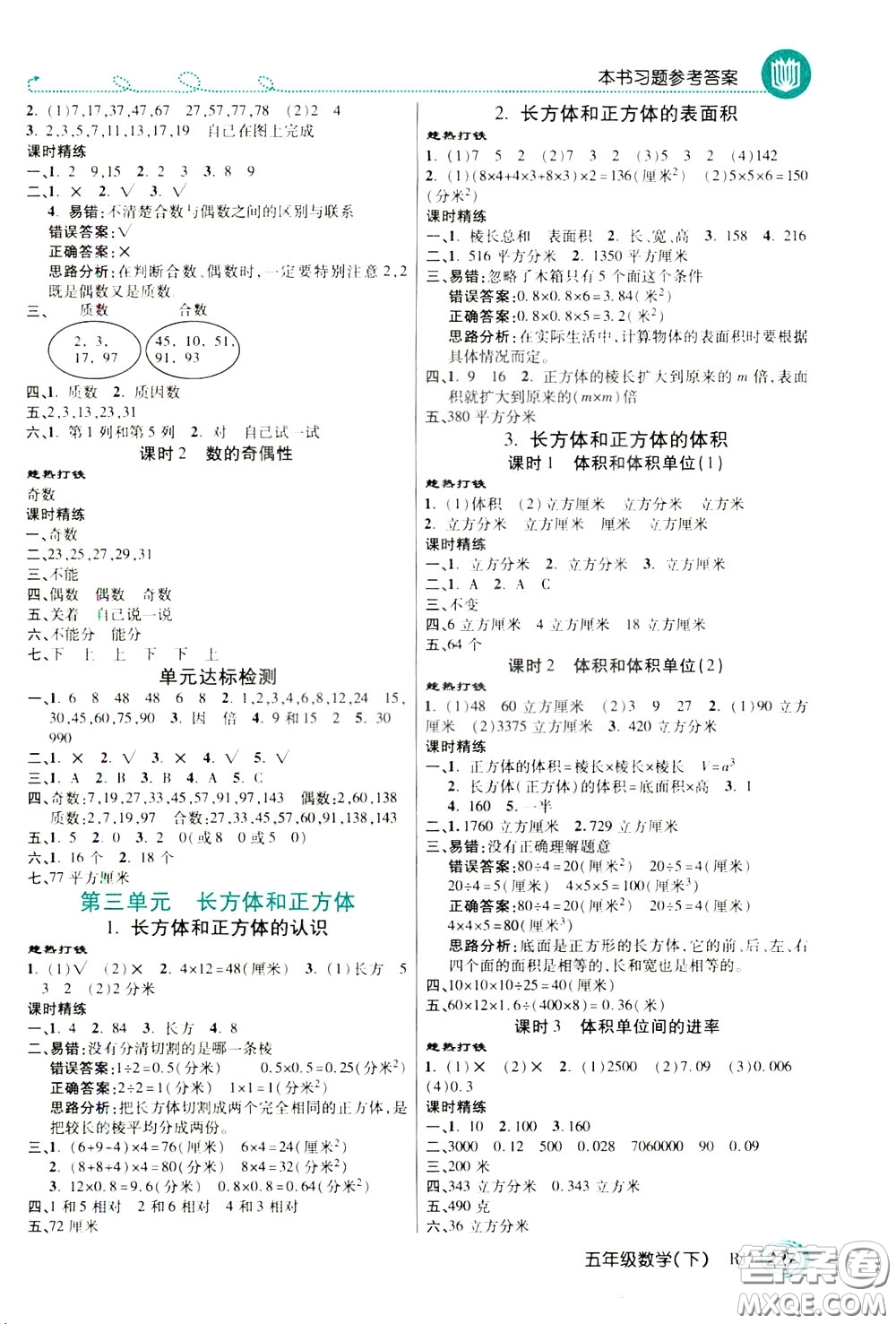 萬向思維2020年倍速學(xué)習(xí)法教材導(dǎo)學(xué)練五年級數(shù)學(xué)下RJ人教版參考答案