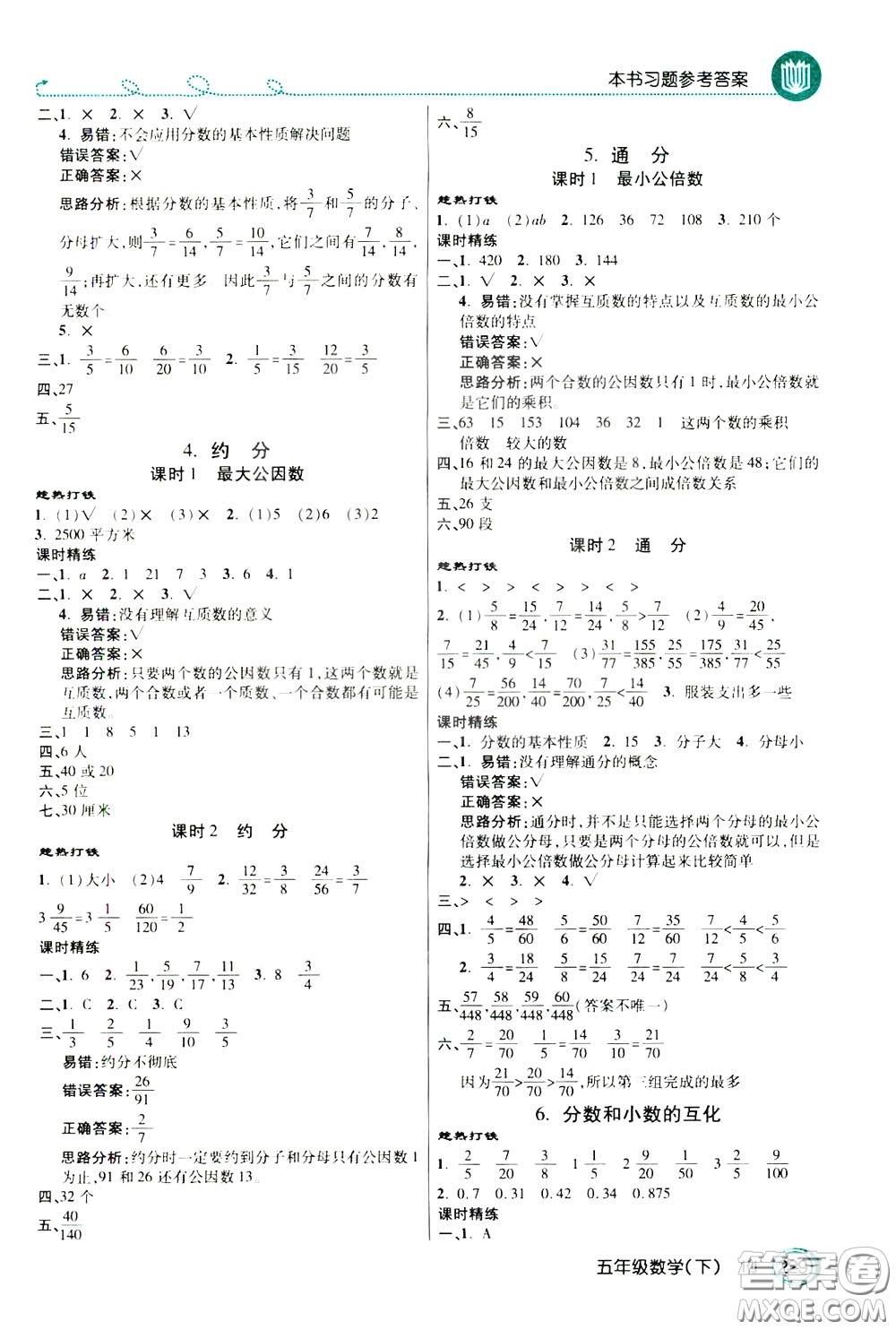 萬向思維2020年倍速學(xué)習(xí)法教材導(dǎo)學(xué)練五年級數(shù)學(xué)下RJ人教版參考答案