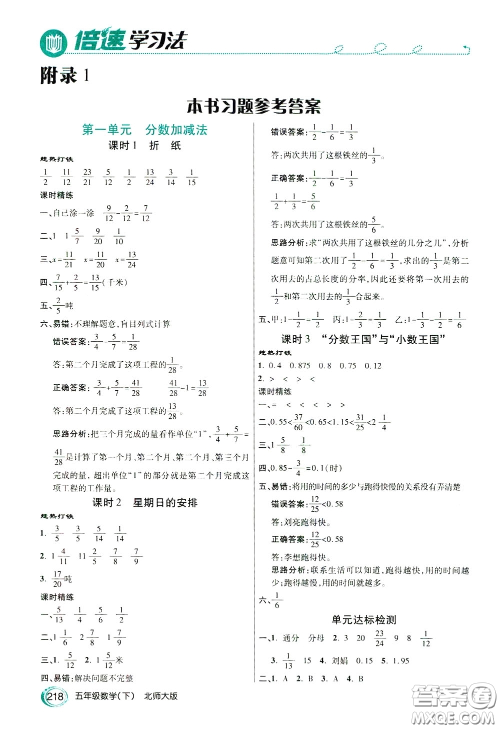 萬向思維2020年倍速學習法教材導學練五年級數(shù)學下北師大版參考答案