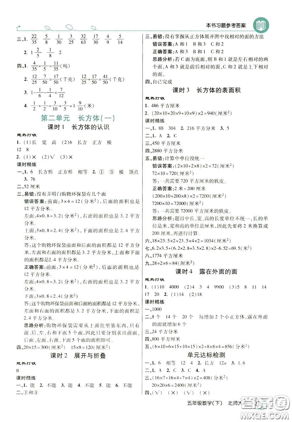 萬向思維2020年倍速學習法教材導學練五年級數(shù)學下北師大版參考答案