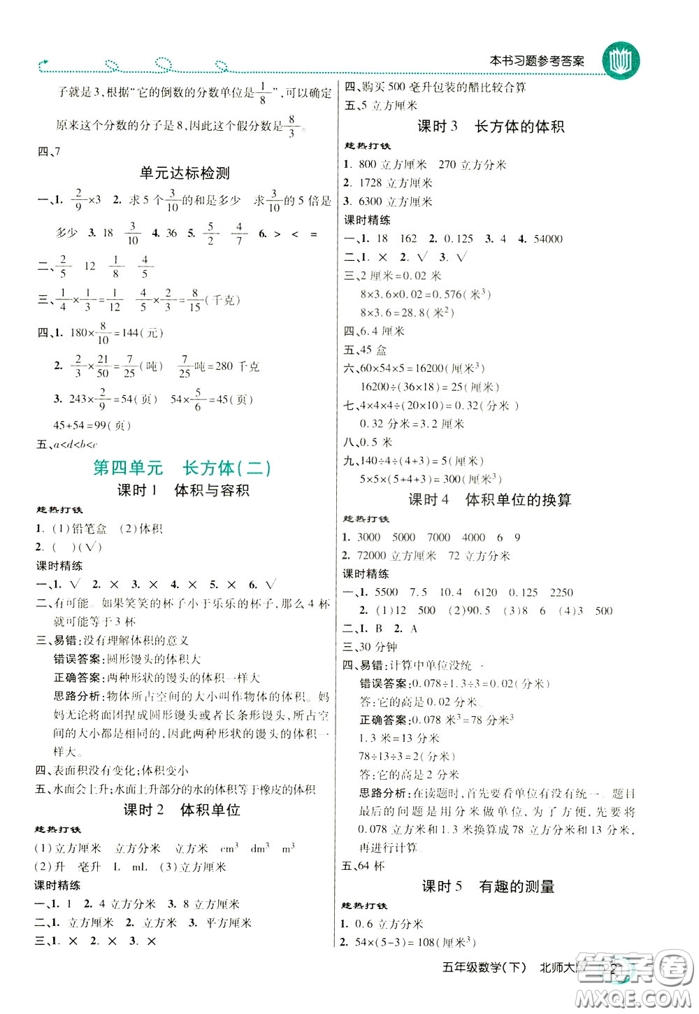 萬向思維2020年倍速學習法教材導學練五年級數(shù)學下北師大版參考答案