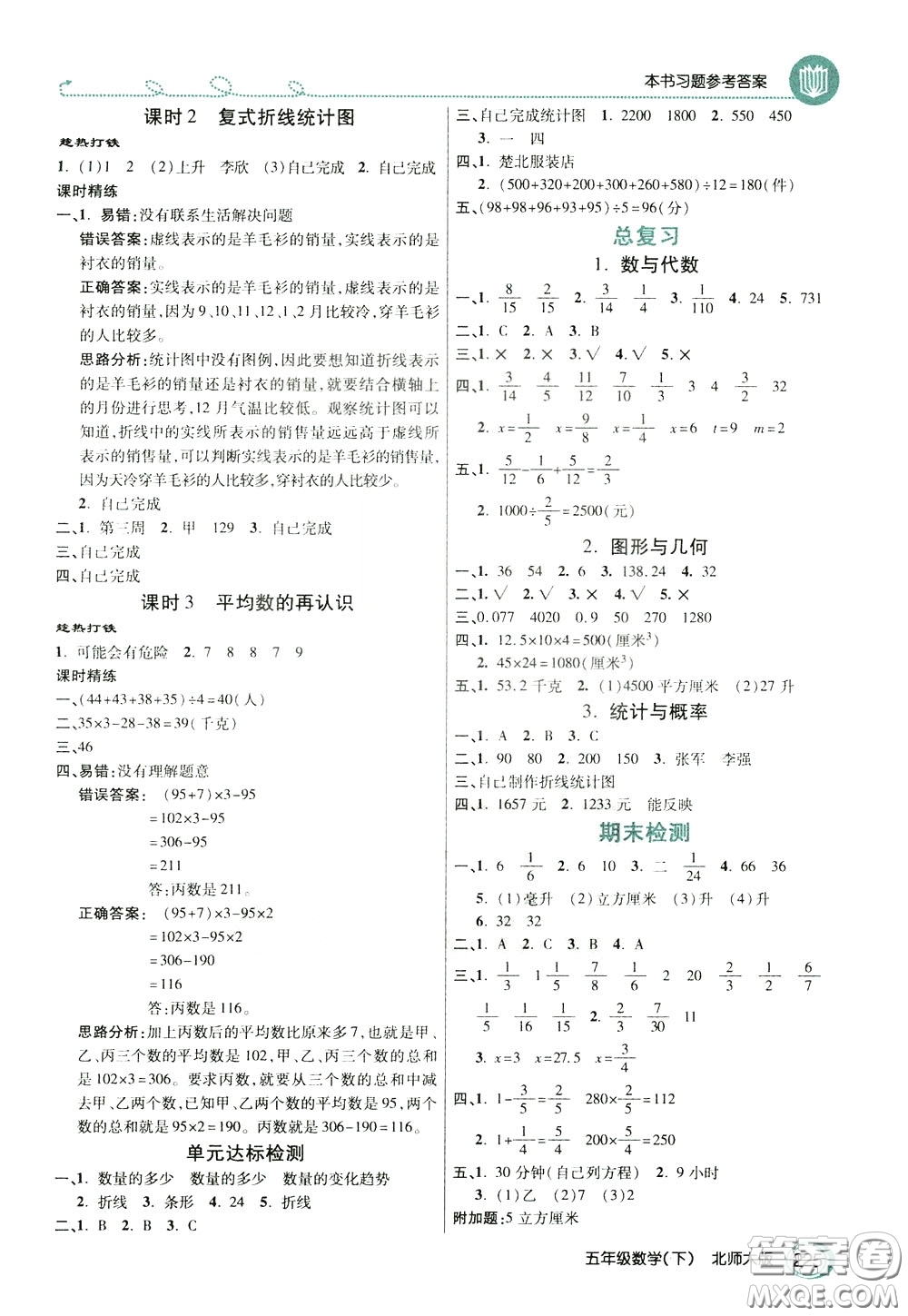 萬向思維2020年倍速學習法教材導學練五年級數(shù)學下北師大版參考答案