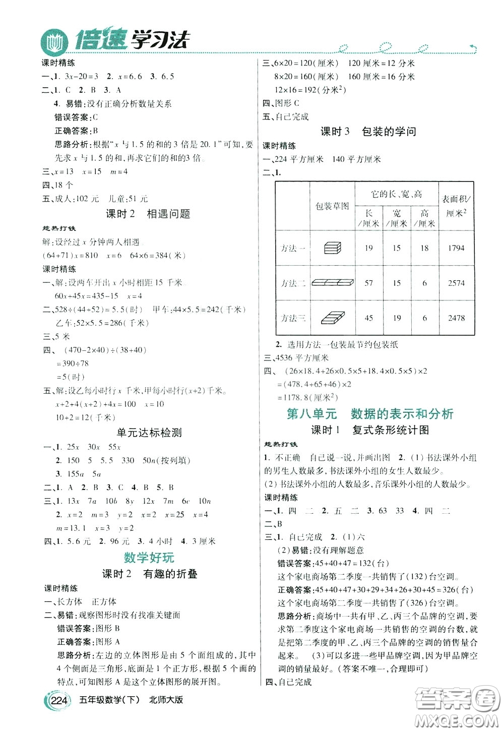 萬向思維2020年倍速學習法教材導學練五年級數(shù)學下北師大版參考答案