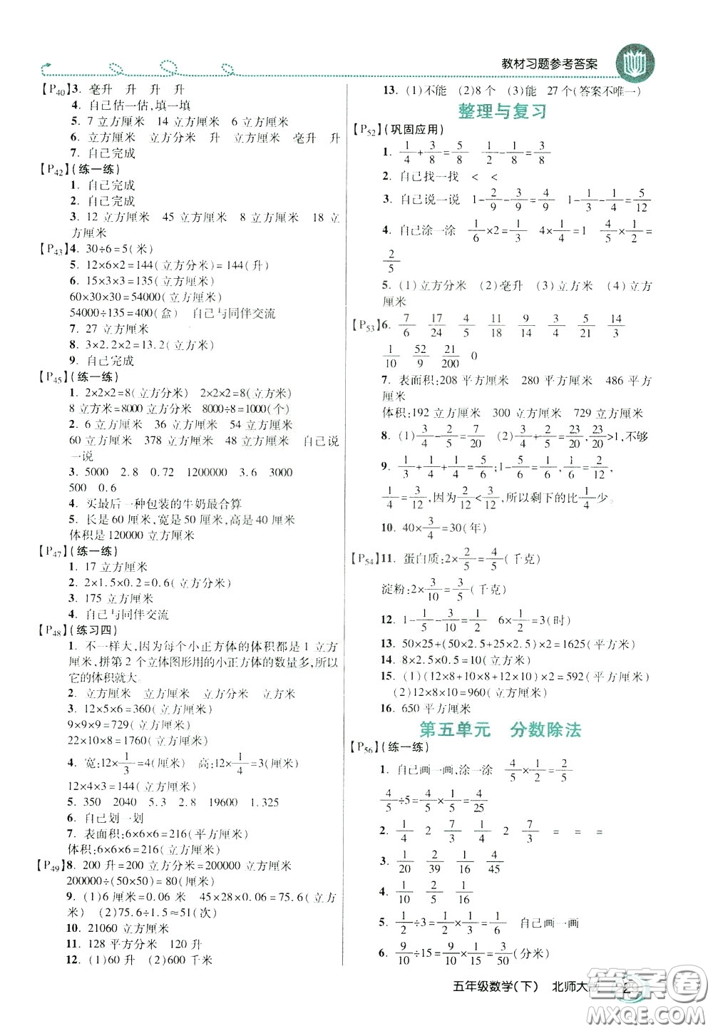 萬向思維2020年倍速學習法教材導學練五年級數(shù)學下北師大版參考答案