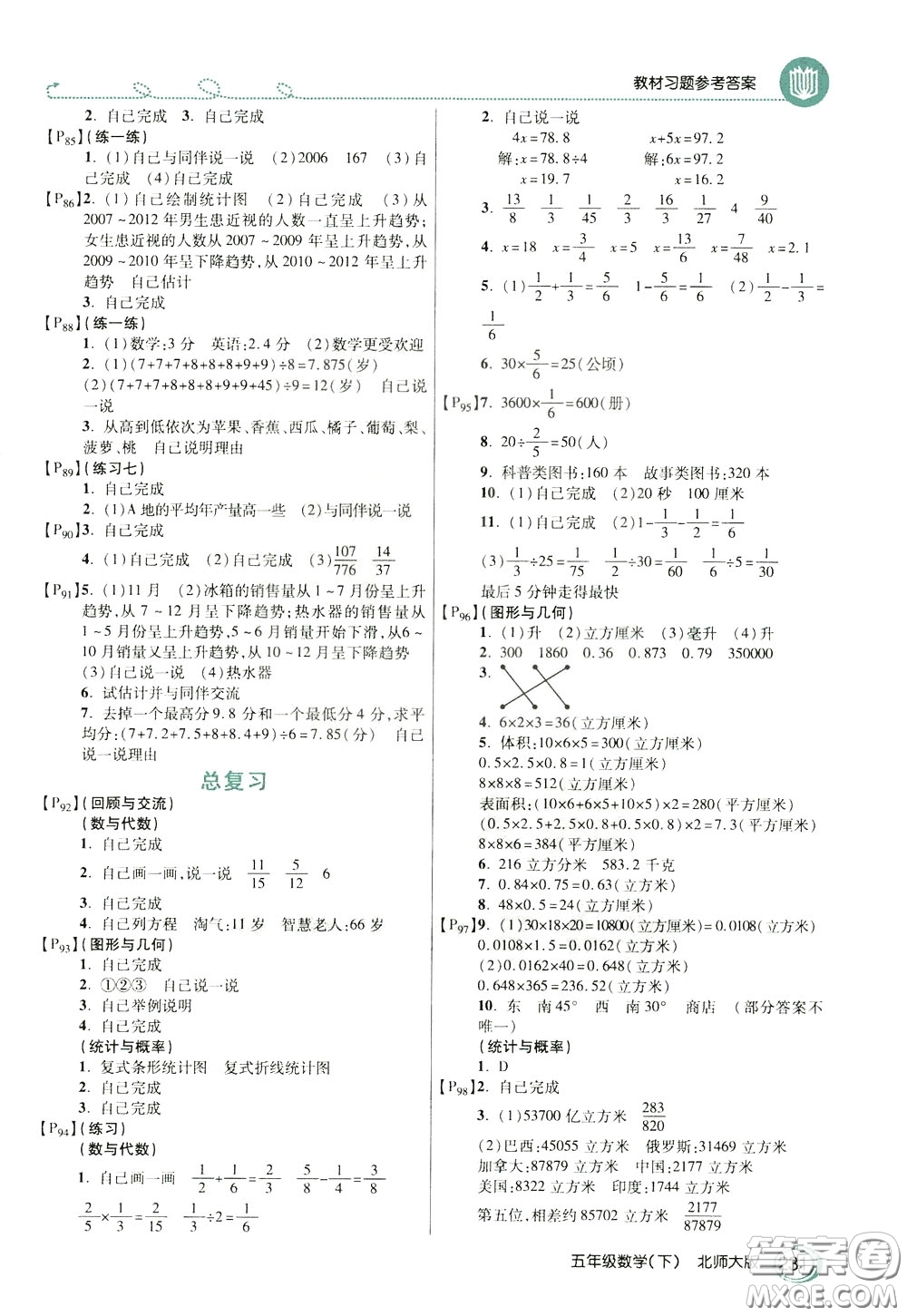 萬向思維2020年倍速學習法教材導學練五年級數(shù)學下北師大版參考答案