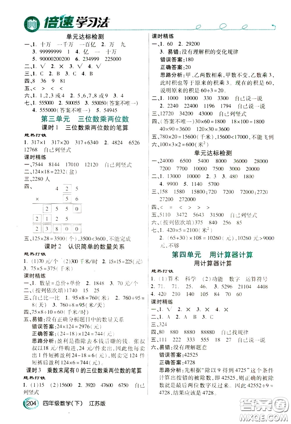 萬向思維2020年倍速學習法教材導學練四年級數學下江蘇版參考答案