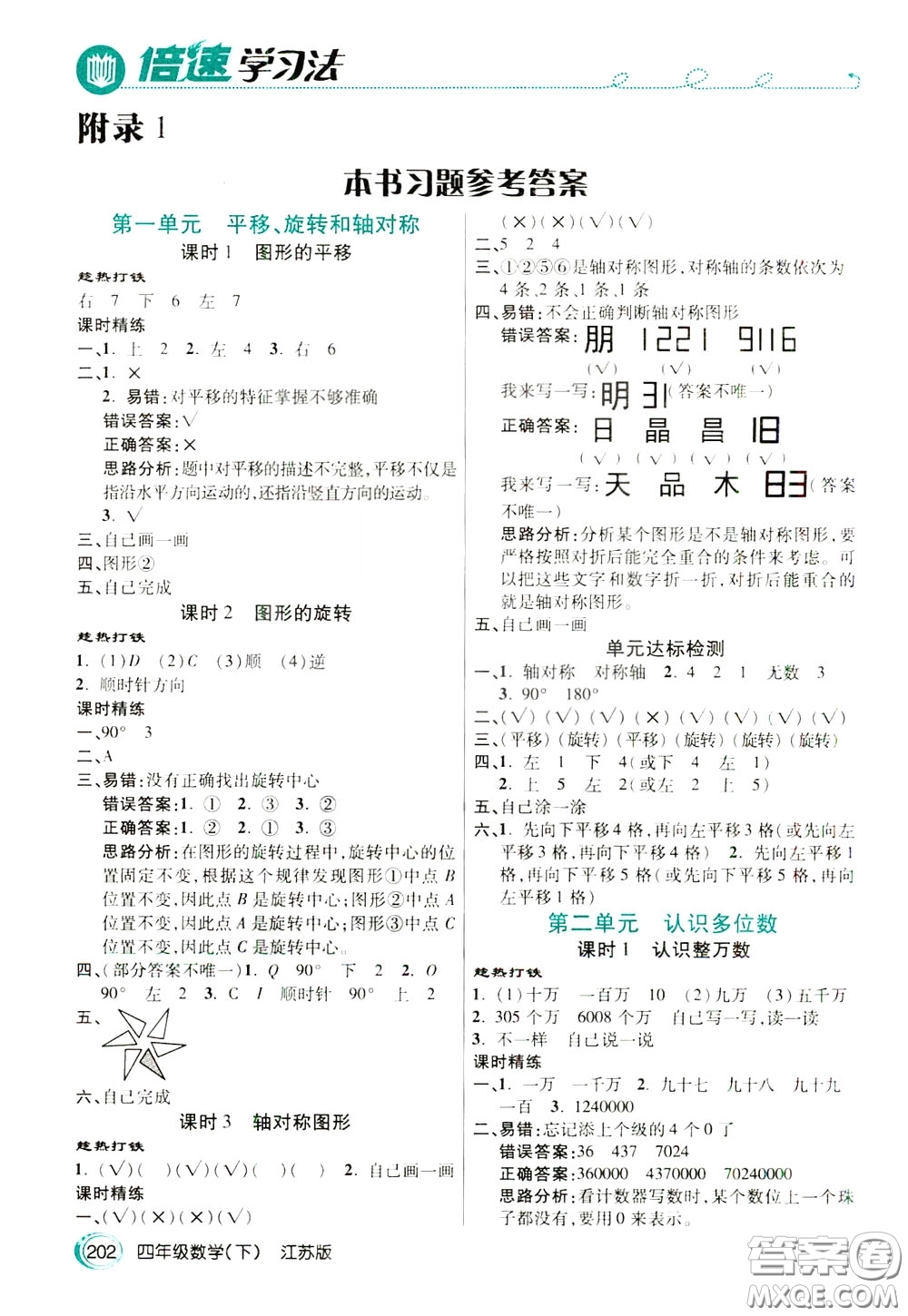 萬向思維2020年倍速學習法教材導學練四年級數學下江蘇版參考答案