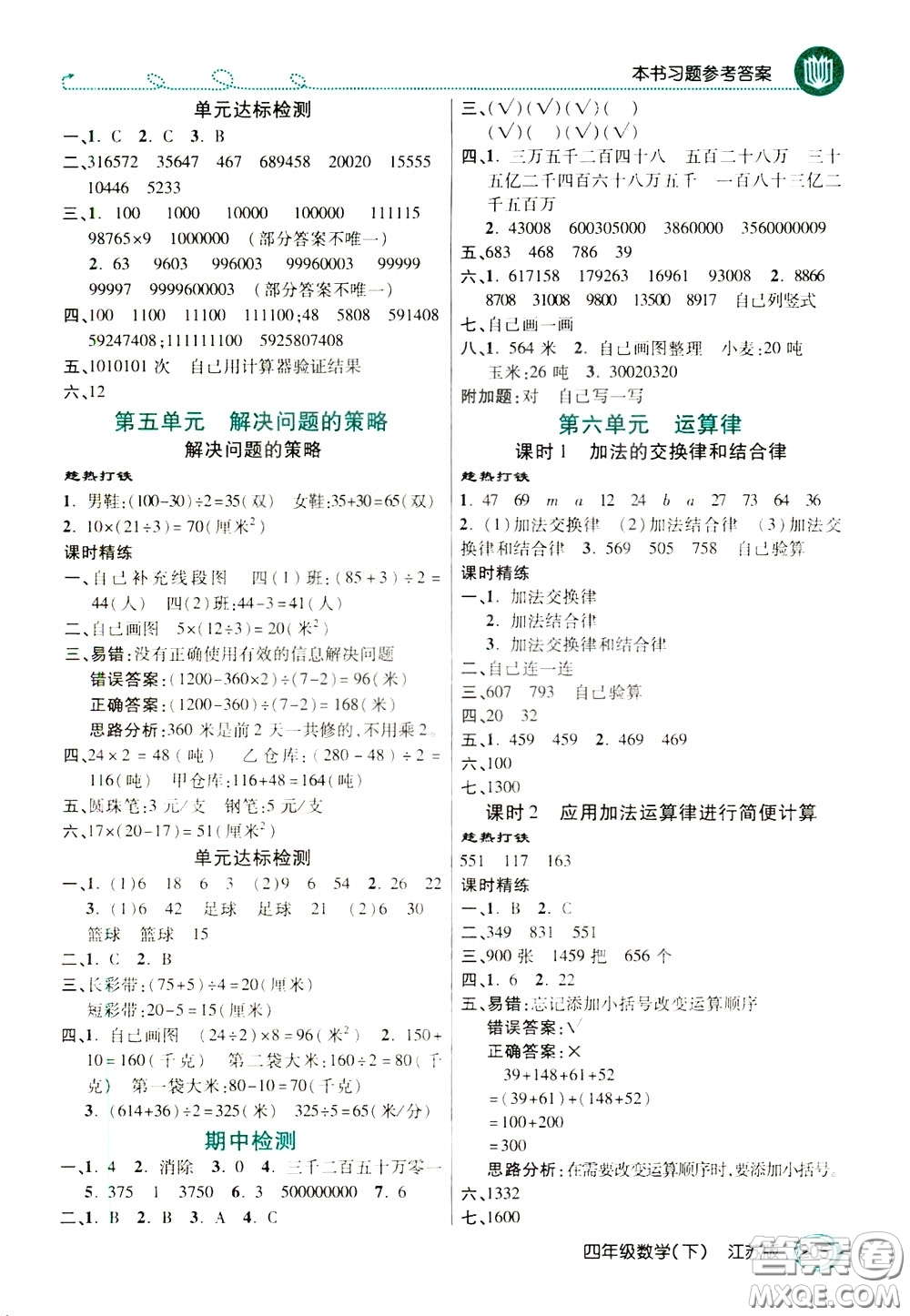 萬向思維2020年倍速學習法教材導學練四年級數學下江蘇版參考答案