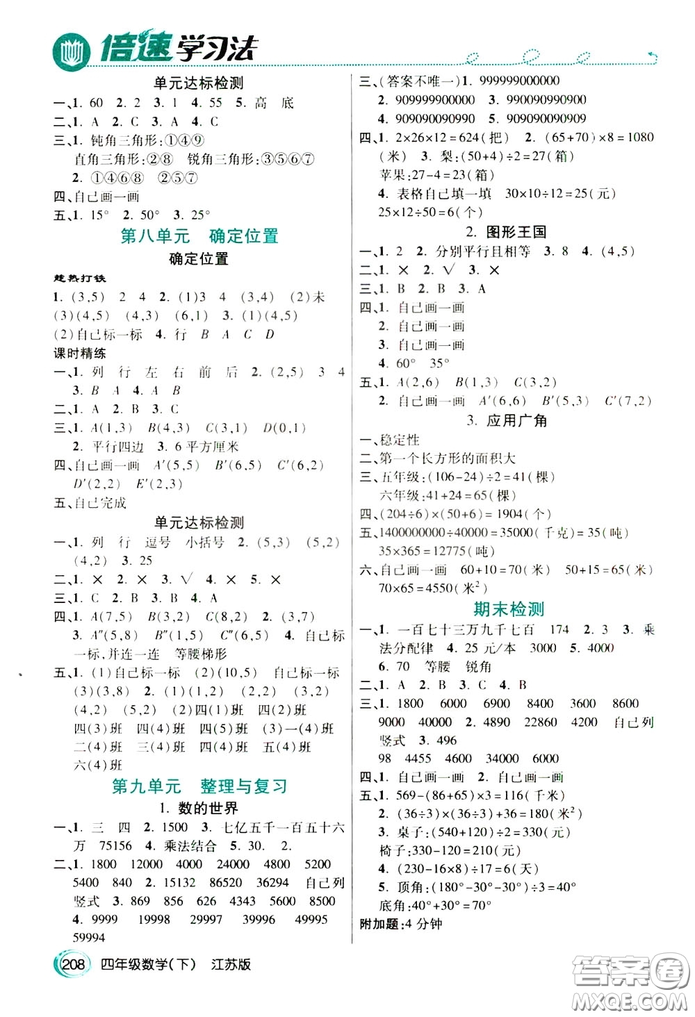 萬向思維2020年倍速學習法教材導學練四年級數學下江蘇版參考答案