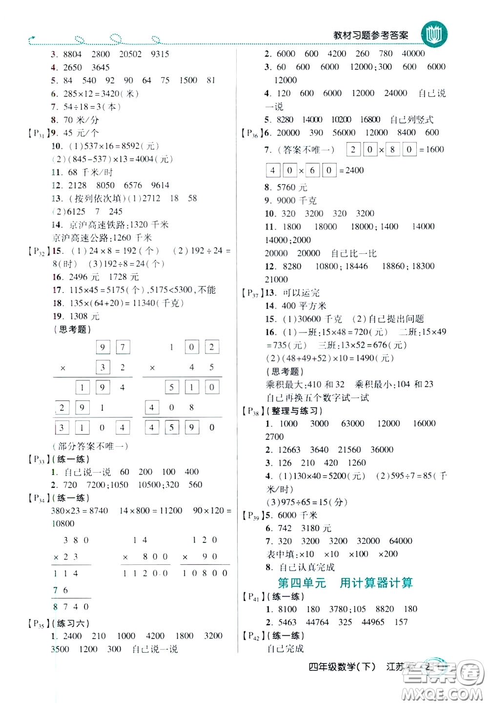 萬向思維2020年倍速學習法教材導學練四年級數學下江蘇版參考答案